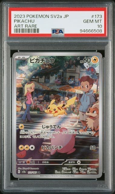 ピカチュウ AR[SV2a 173/165](強化拡張パック「ポケモンカード151」)