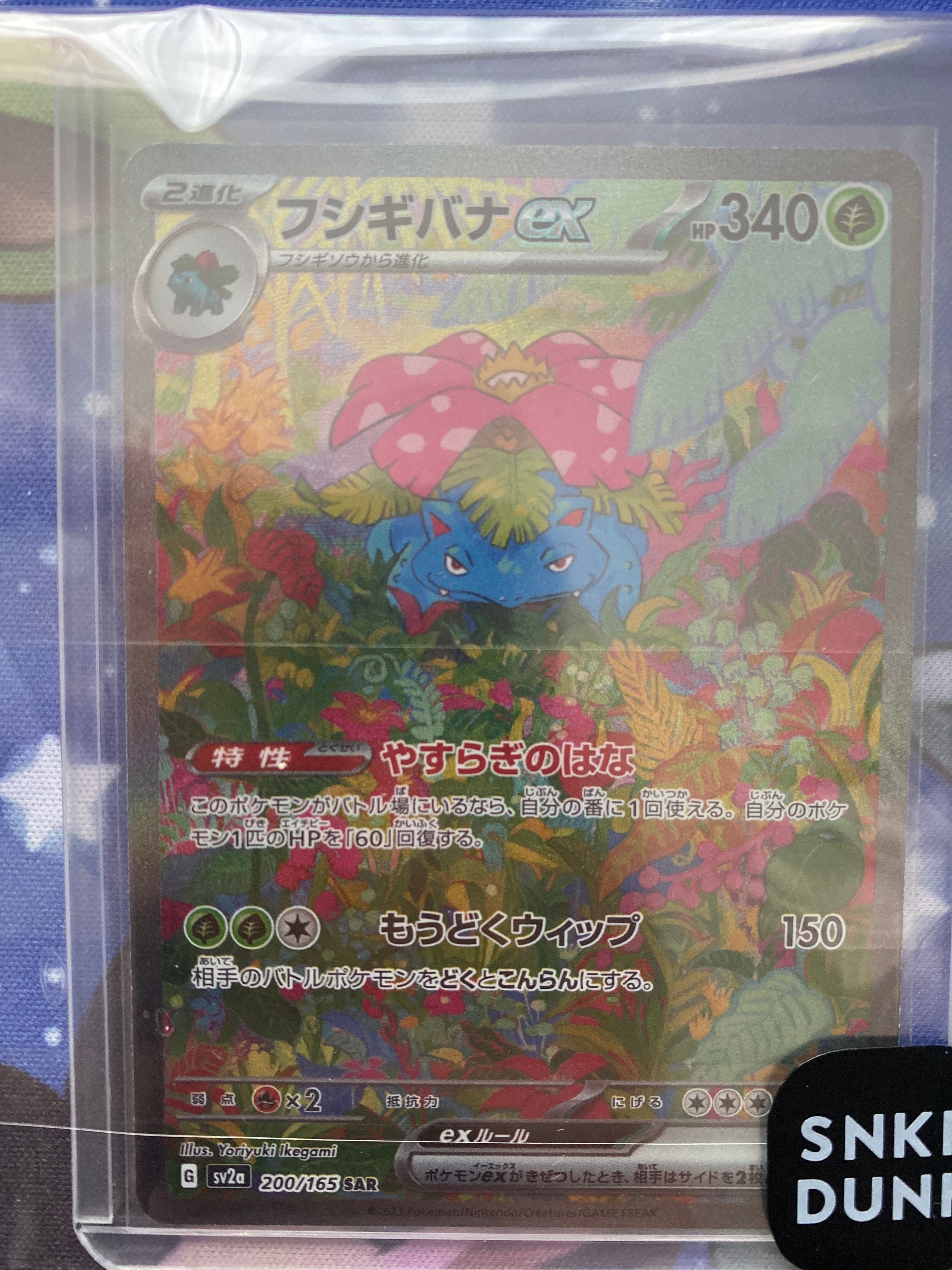 フシギバナex SAR[SV2a 200/165](強化拡張パック「ポケモンカード151」)