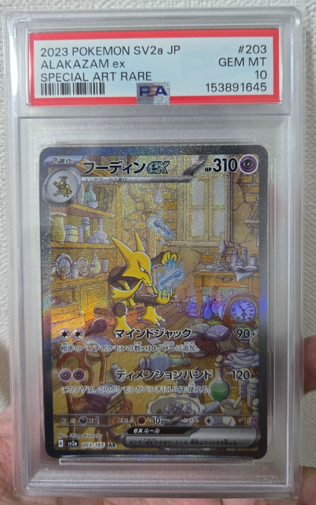 フーディンex SAR[SV2a 203/165](強化拡張パック「ポケモンカード151」)