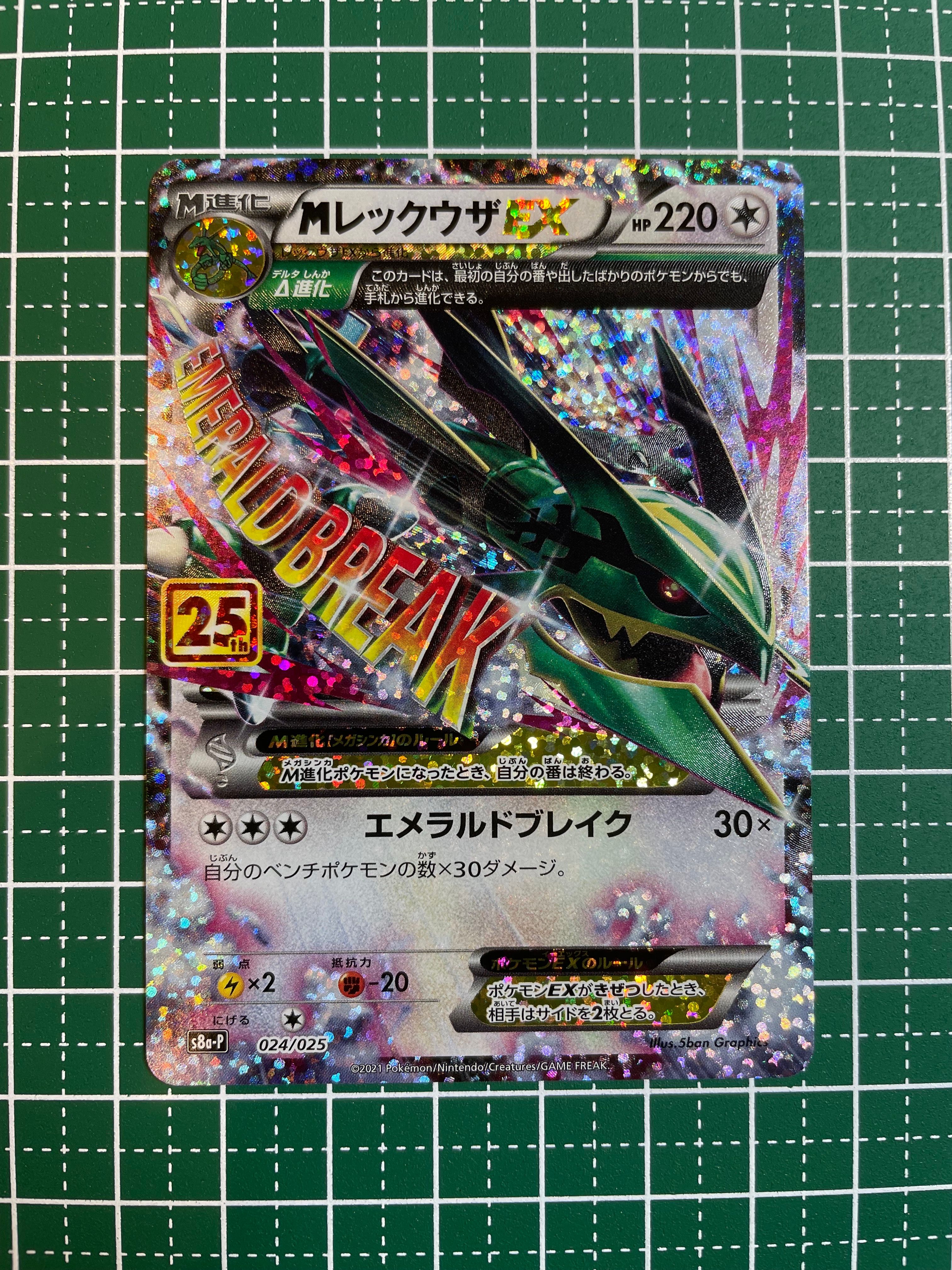 MレックウザEX: プロモ[S8a-P 024/025](プロモカードパック 25th ANNIVERSARY edition)