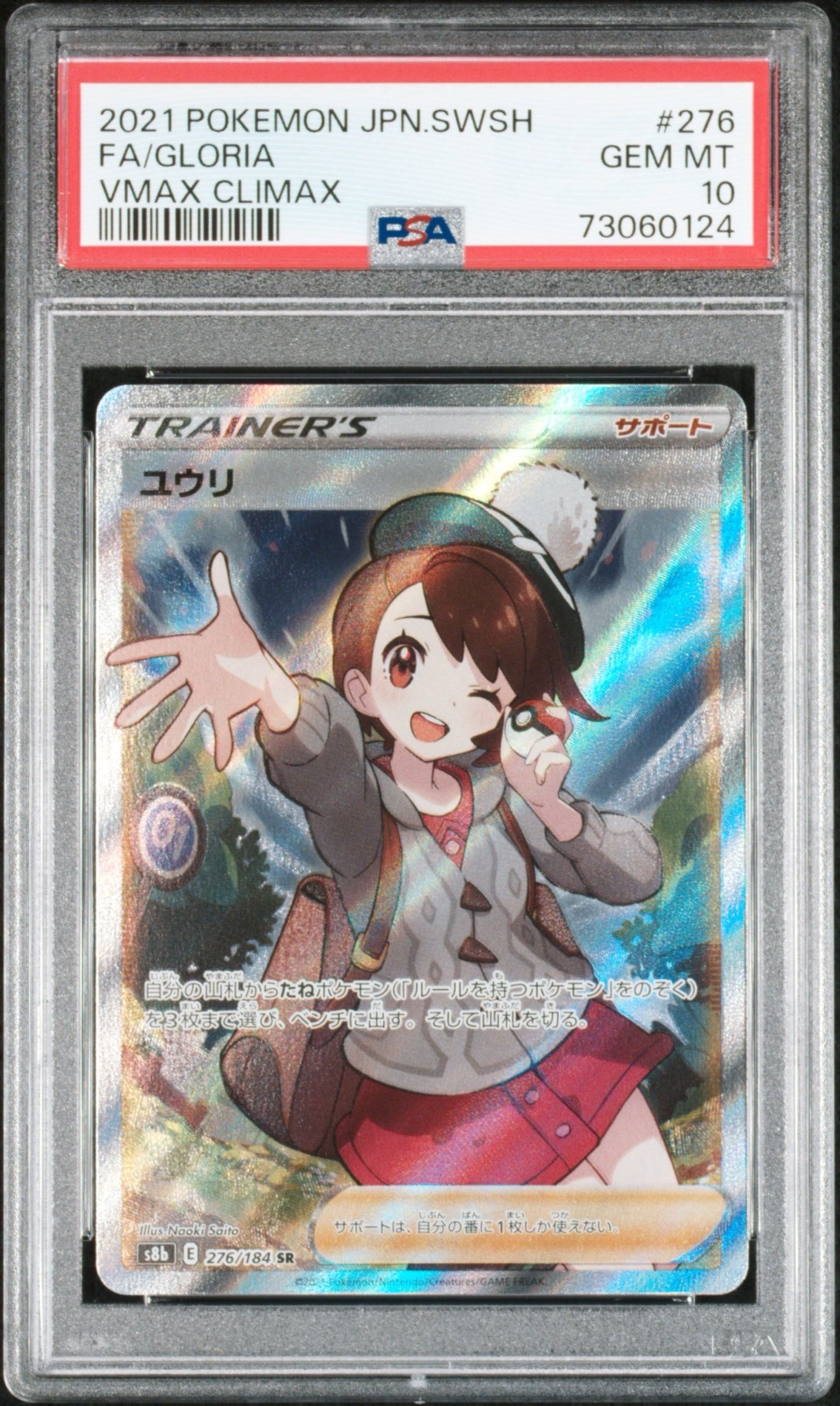 ユウリ SR[S8b 276/184](ハイクラスパック「VMAXクライマックス」)