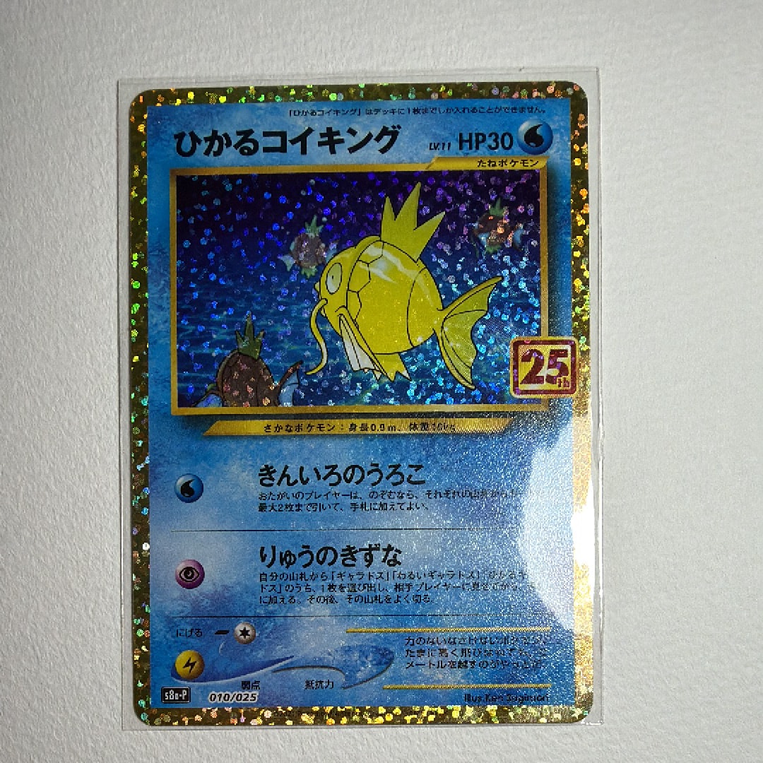 ポケモンカード わるいギャラドス.ひかるコイキング 25th プロモ