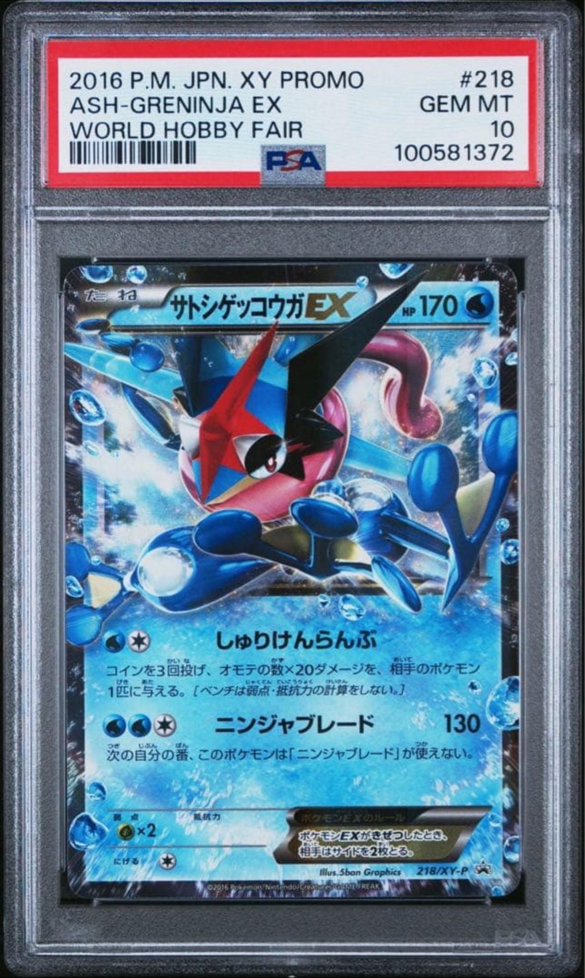 サトシゲッコウガEX: プロモ[XY-P 218](次世代ワールドホビーフェア'16 Winter 来場者 配布品)