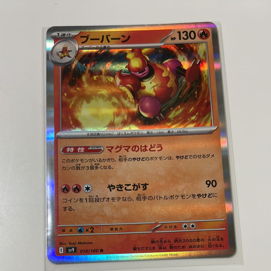 ブーバーン R [SV9 014/100](拡張パック「バトルパートナーズ」)