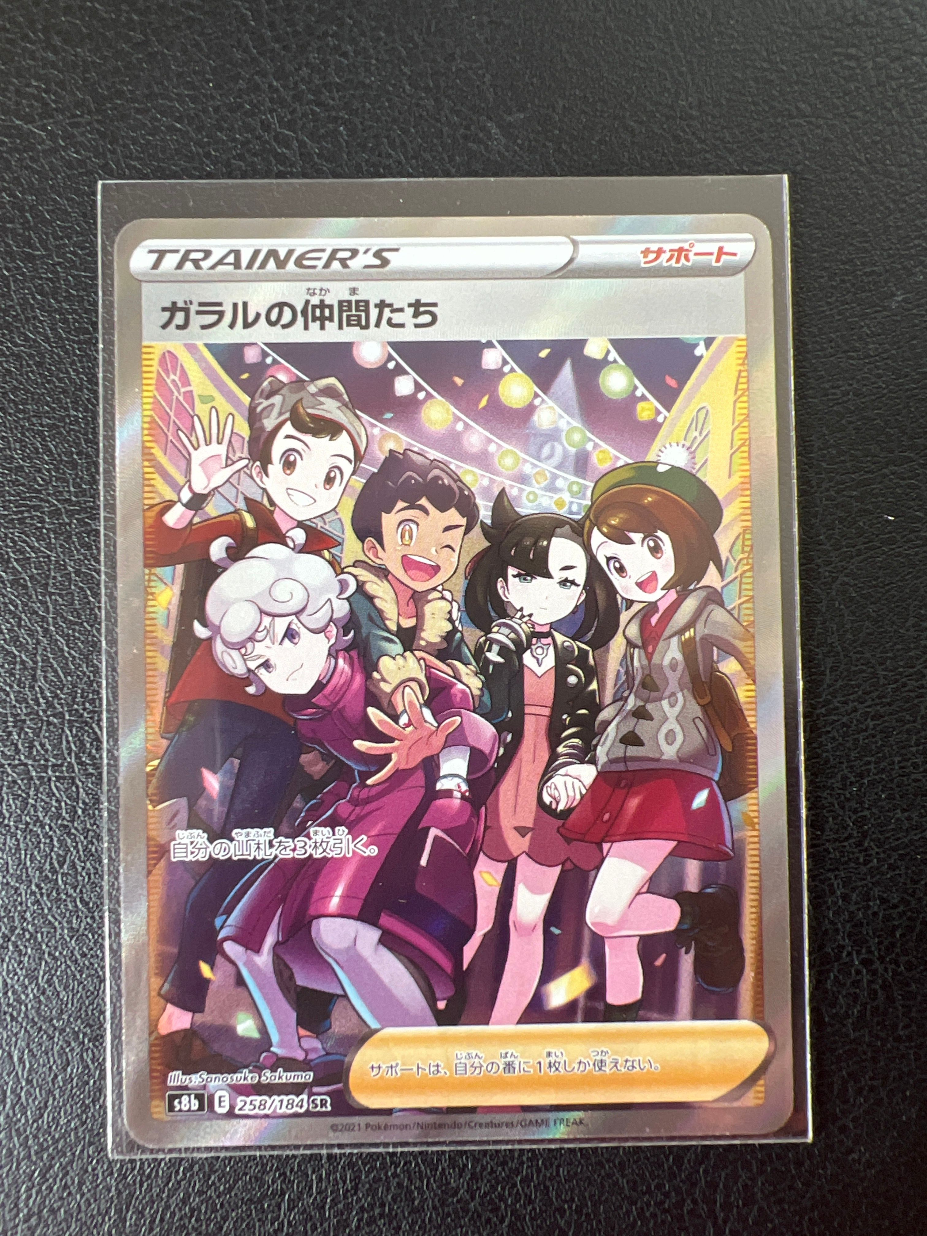 ガラルの仲間たち SR[S8b 258/184](ハイクラスパック「VMAXクライマックス」)