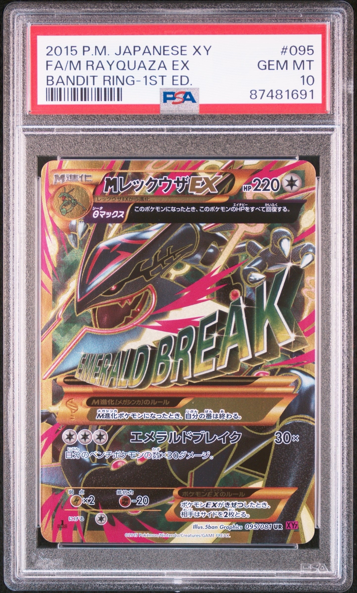 MレックウザEX UR :1ED [XY7 095/081](拡張パック「バンデットリング