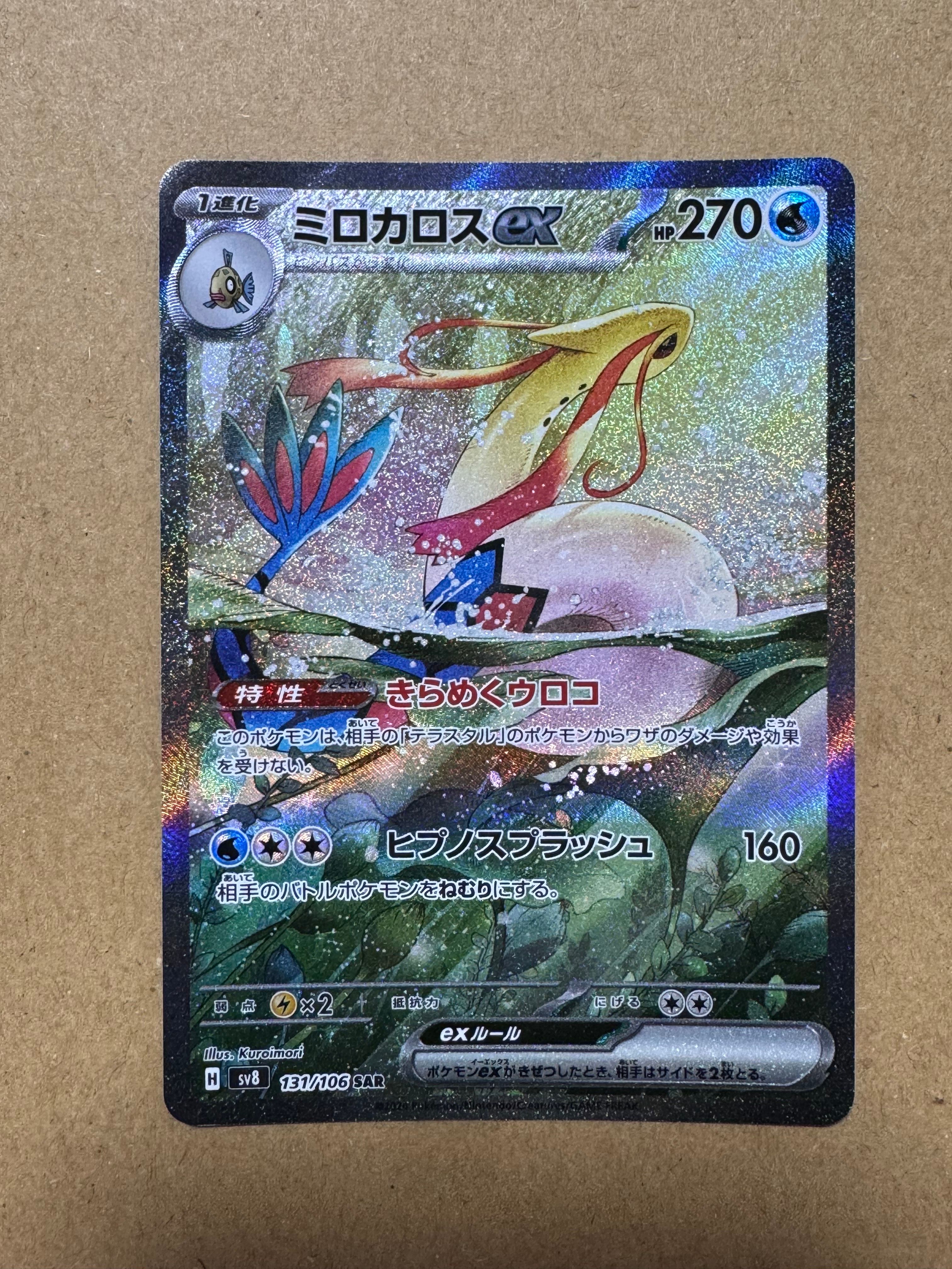 ミロカロスex SAR [SV8 131/106](拡張パック「超電ブレイカー」)