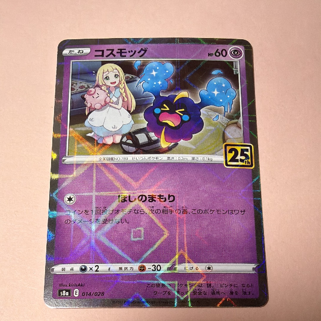 コスモッグ (リーリエ) ミラー [S8a 014/028](拡張パック「25th ANNIVERSARY COLLECTION」)