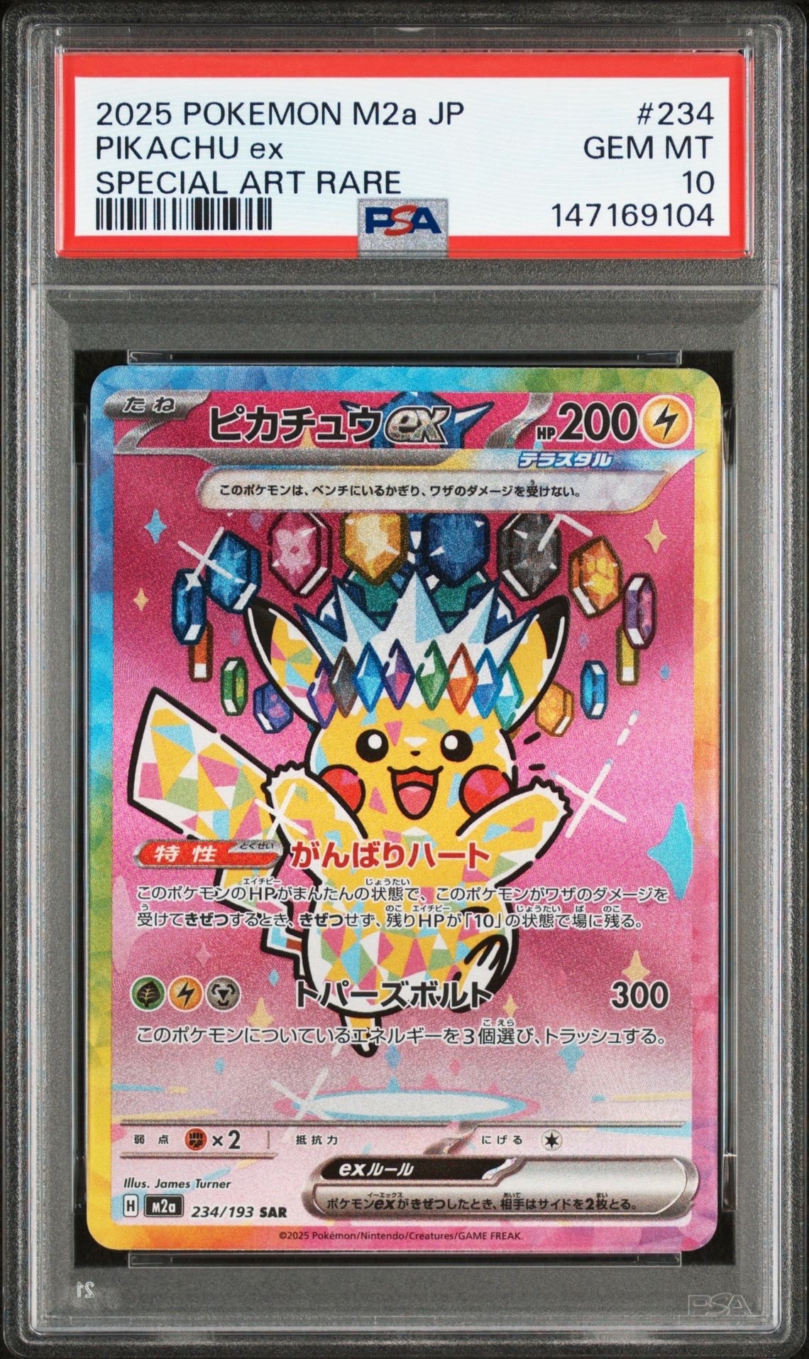 ピカチュウex SAR [M2a 234/193](ハイクラスパック「MEGAドリームex」)