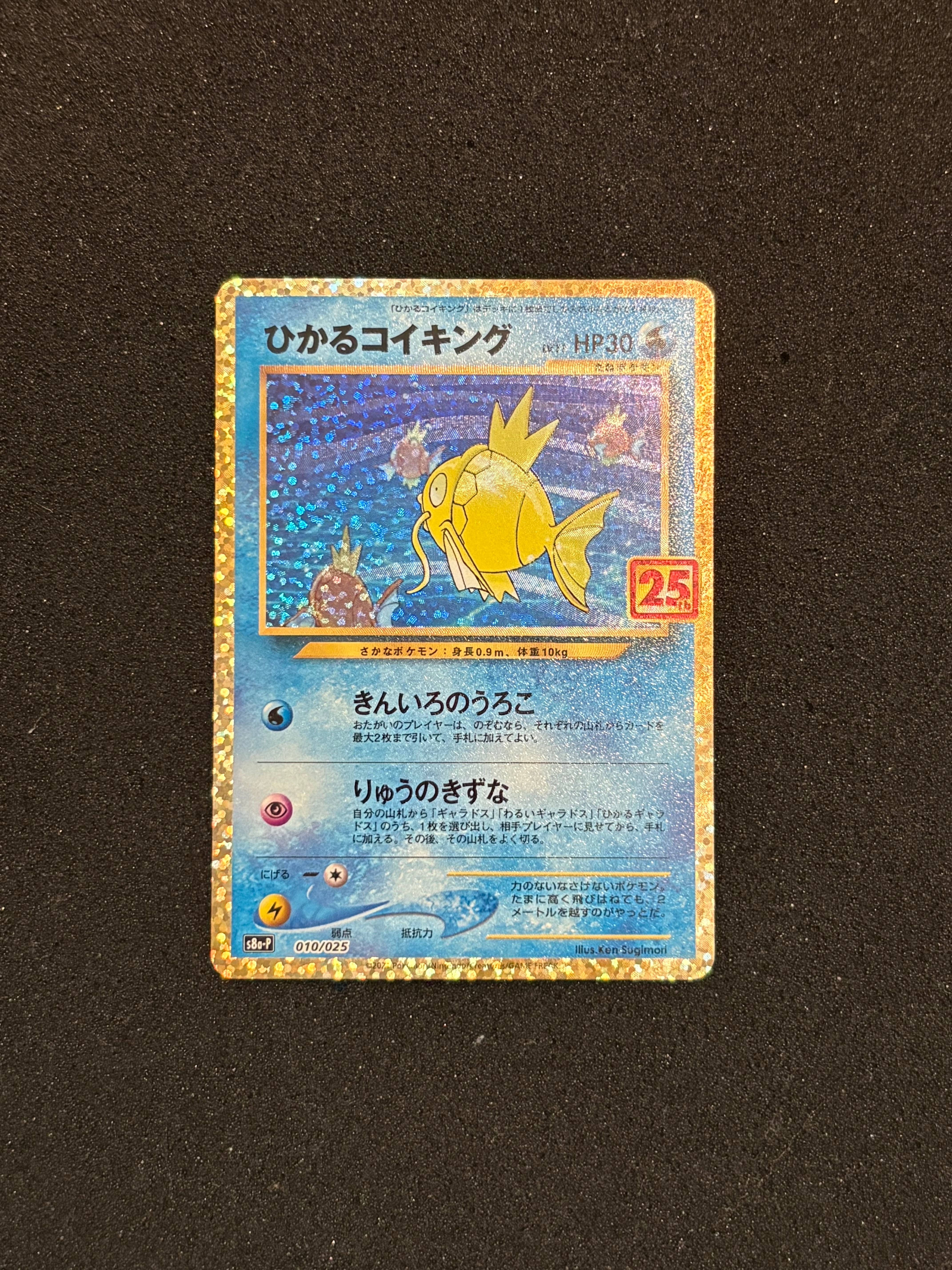 ひかるコイキング: プロモ[S8a-P 010/025](プロモカードパック 25th ANNIVERSARY edition)