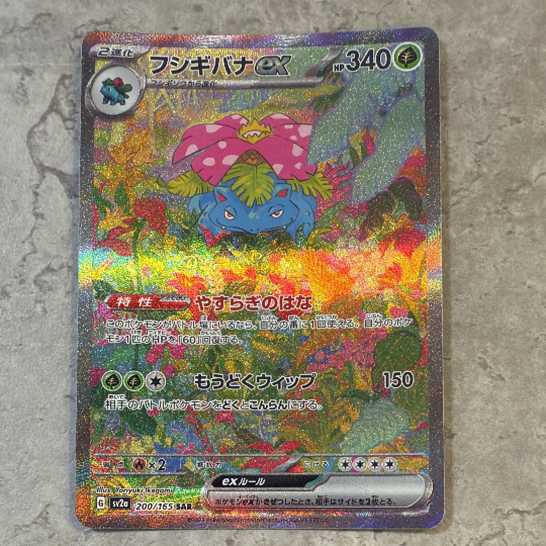 フシギバナex SAR[SV2a 200/165](強化拡張パック「ポケモンカード151」)