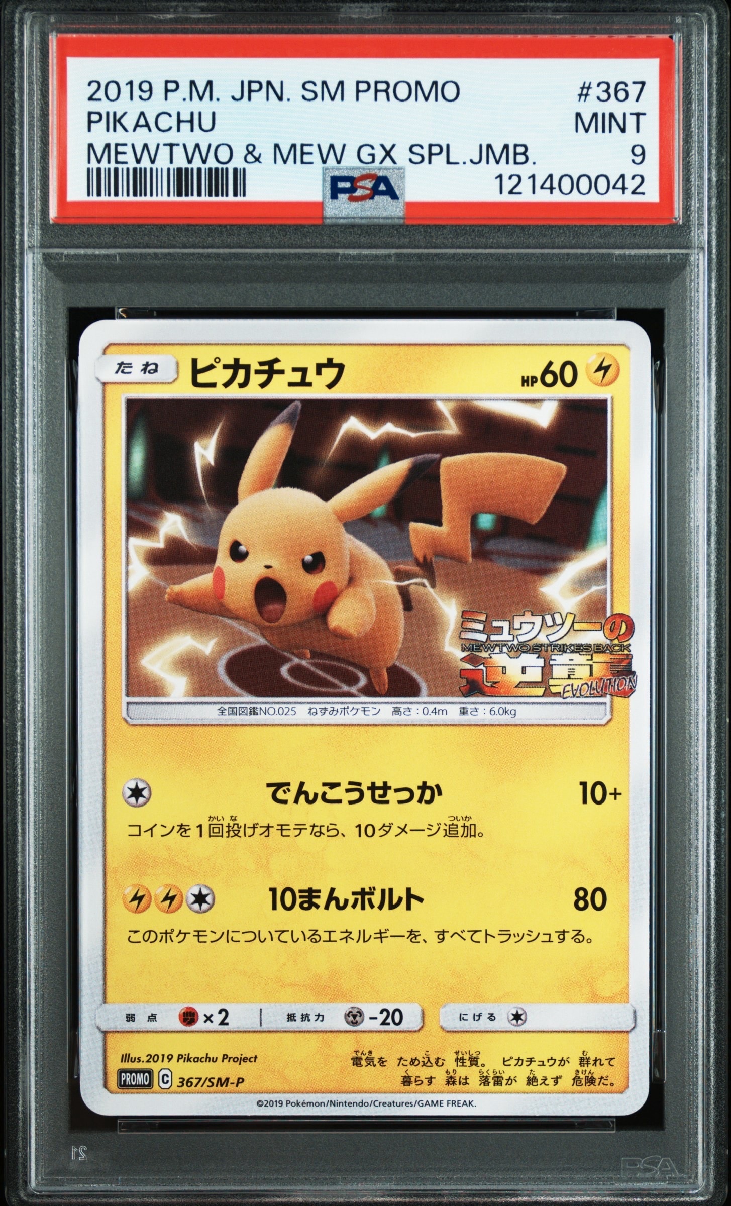 ピカチュウ P [SM-P 367](プロモーションカード「スペシャルジャンボカードパック ミュウツー&ミュウGX」)