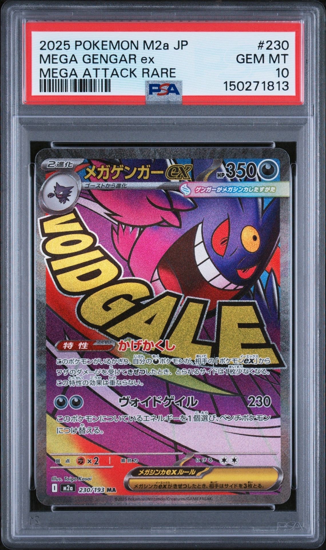 メガゲンガーex MA [M2a 230/193](ハイクラスパック「MEGAドリームex」)
