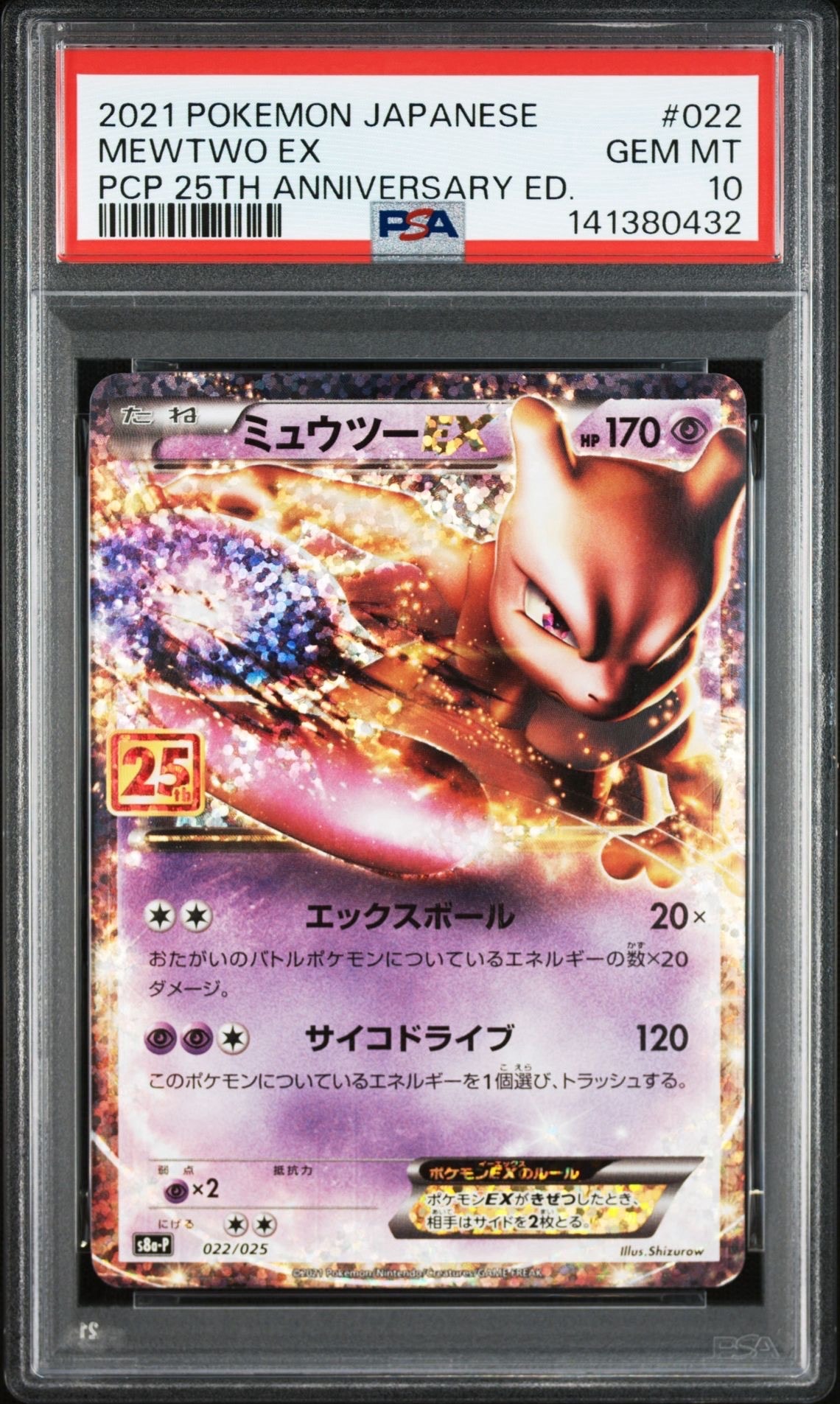 ミュウツーEX: プロモ[S8a-P 022/025](プロモカードパック 25th ANNIVERSARY edition)
