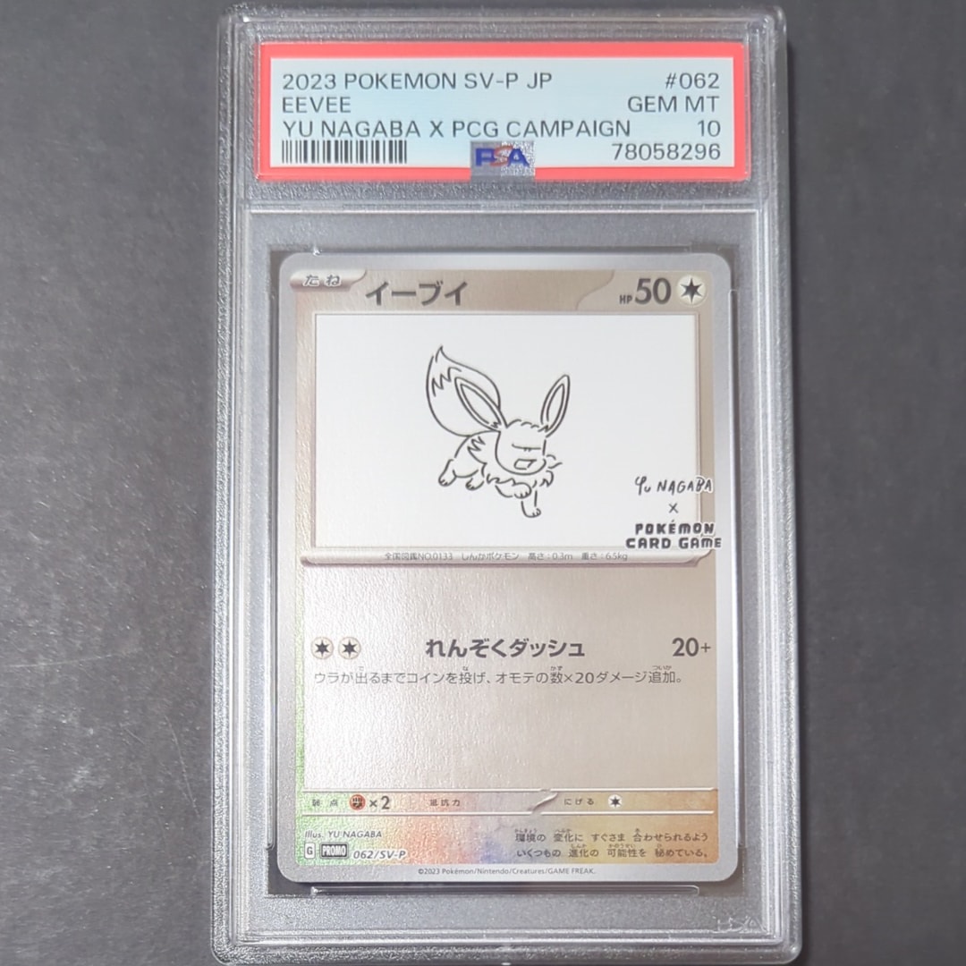 イーブイ: プロモ [SV-P 062](「YU NAGABA×ポケモンカードゲーム」プロモーションカード「SV-P」)