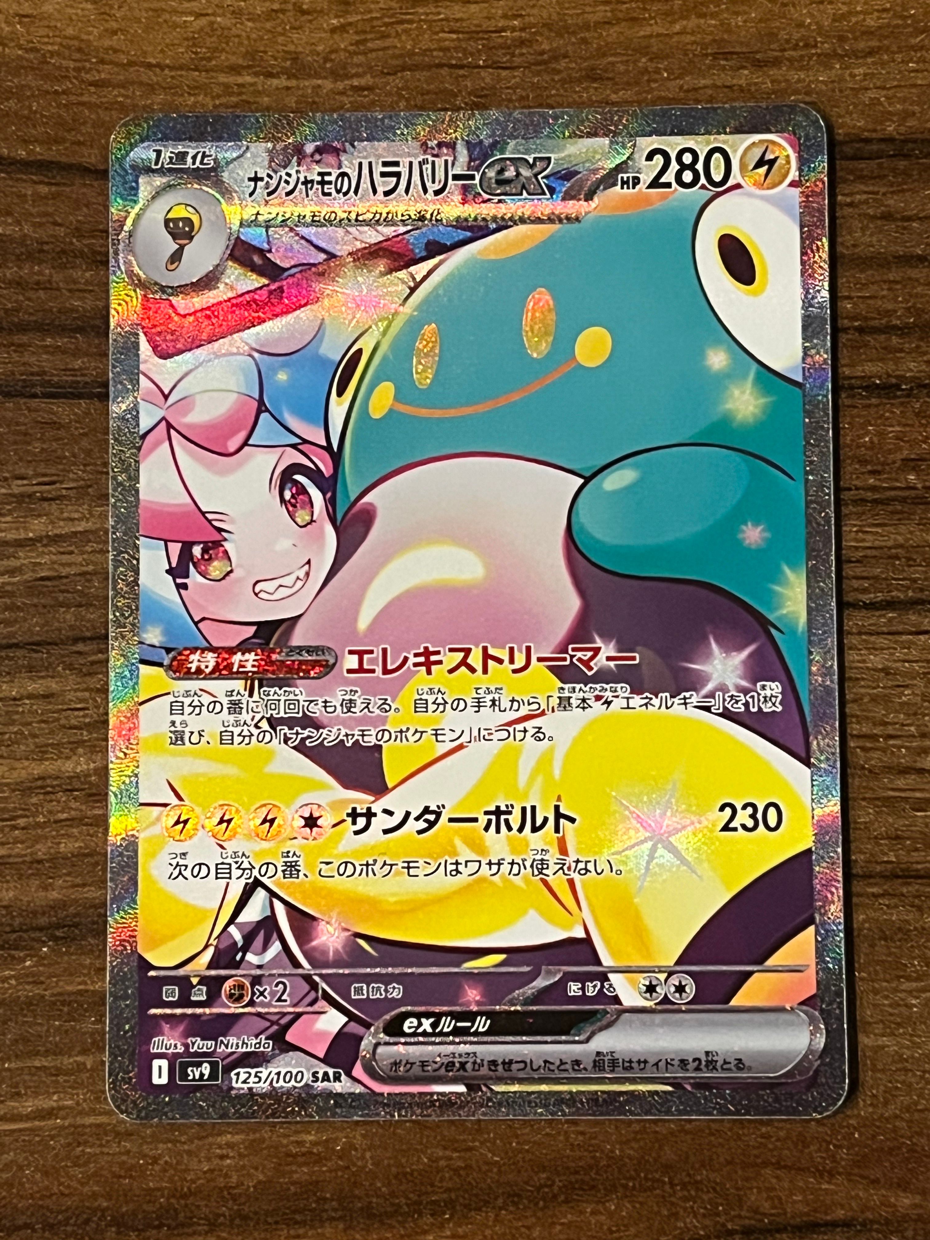 ナンジャモのハラバリーex SAR [SV9 125/100](拡張パック「バトルパートナーズ」)