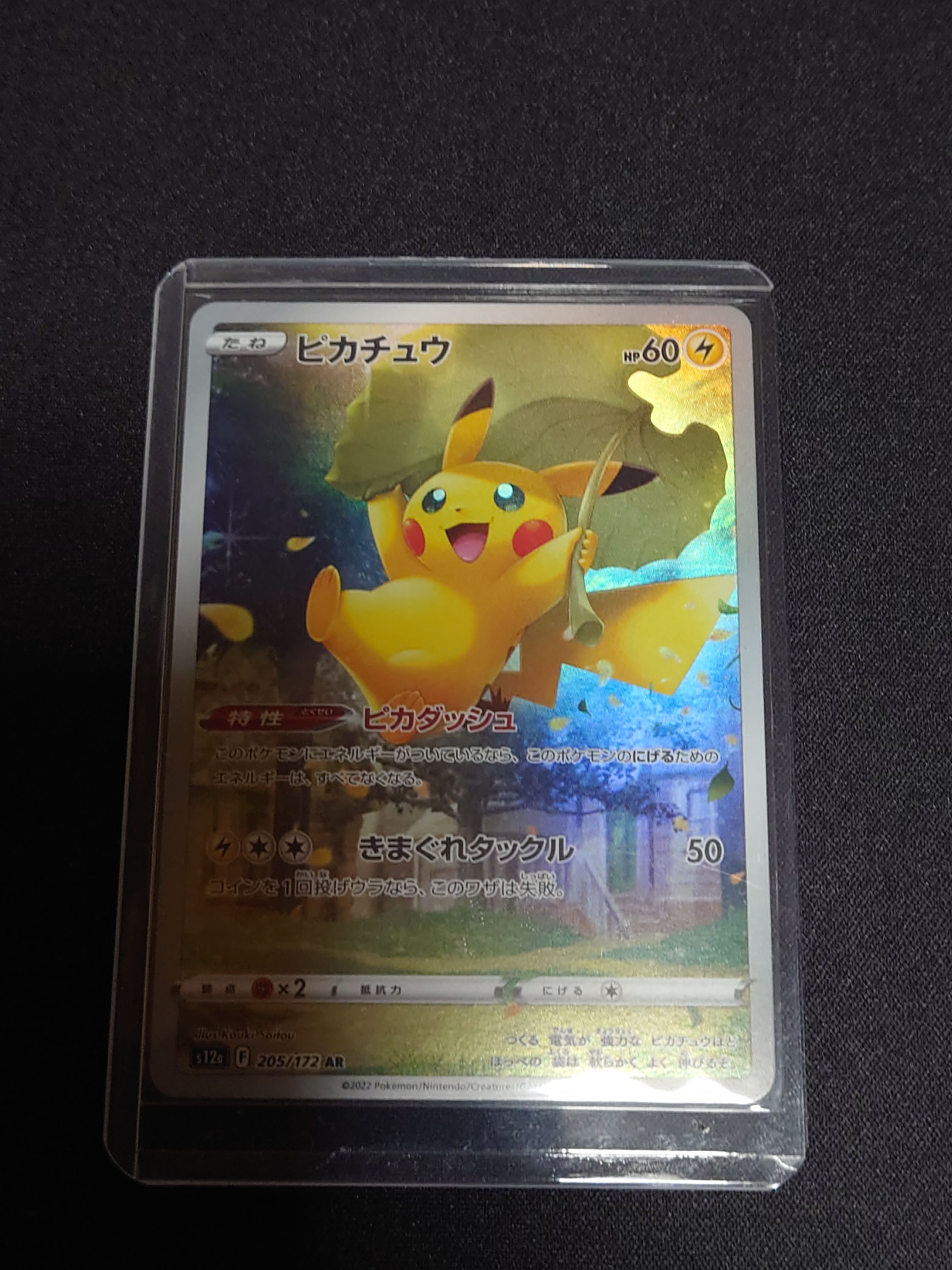 ピカチュウ AR[s12a 205/172](ハイクラスパック「VSTARユニバース」)