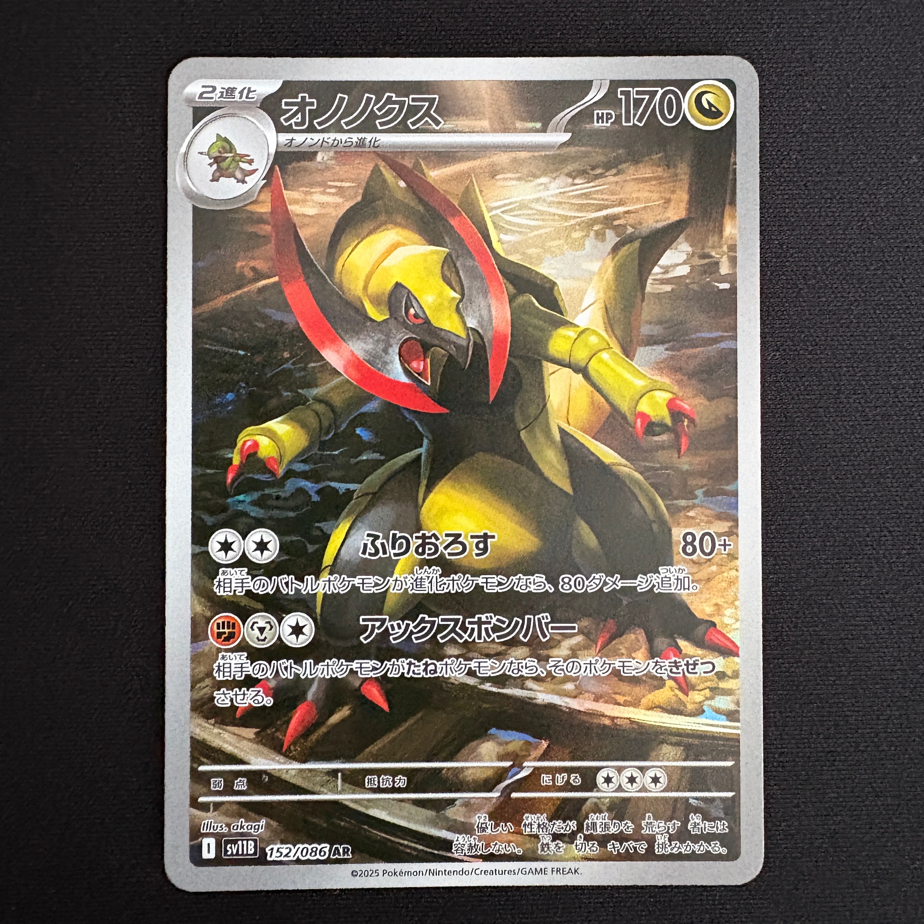 オノノクス AR [SV11B 152/086](拡張パック「ブラックボルト」)の新品
