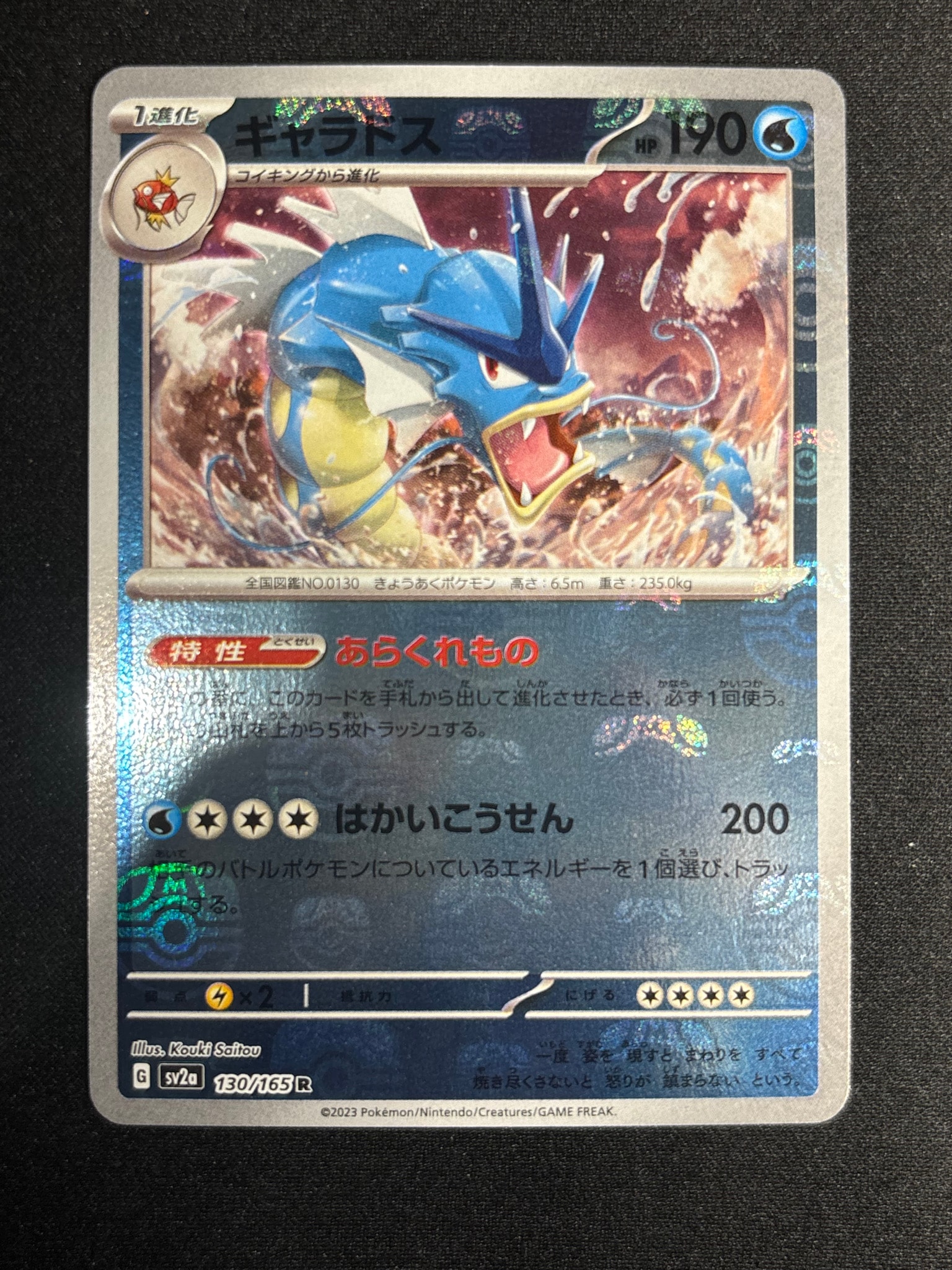 ギャラドス R: マスターボールミラー[SV2a 130/165](強化拡張パック