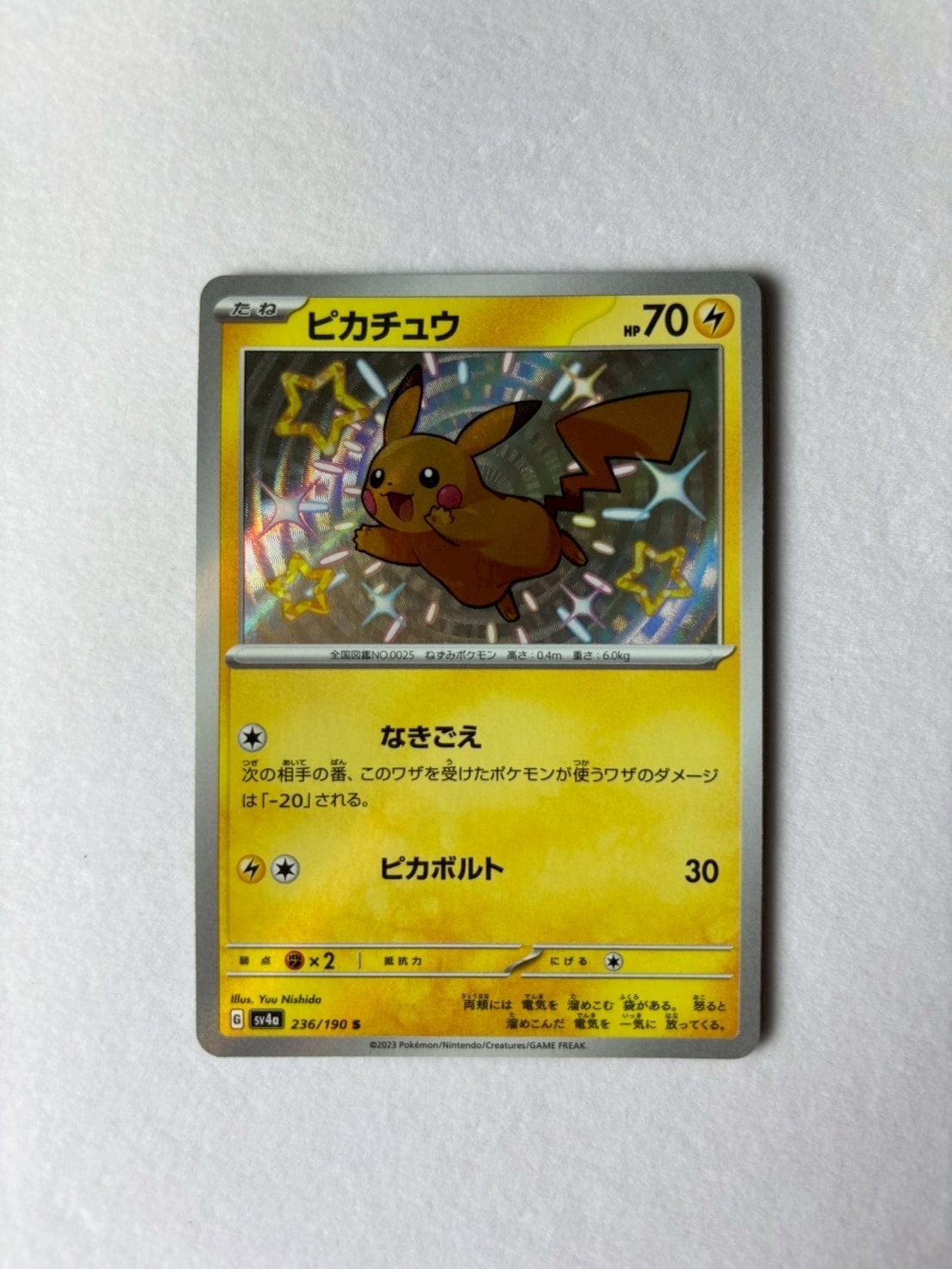 ピカチュウ S [SV4a 236/190](ハイクラスパック「シャイニートレジャー