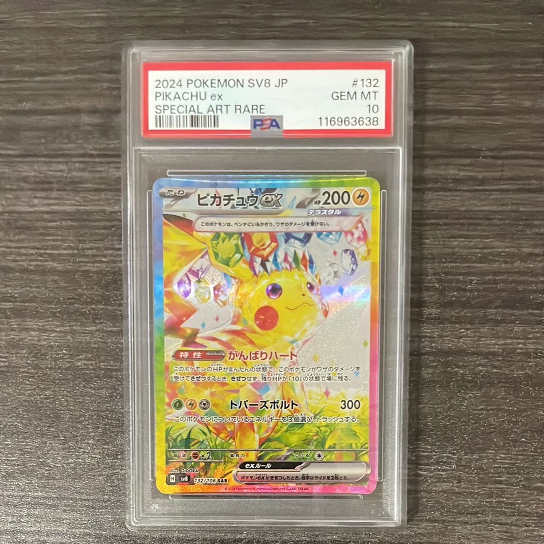 ピカチュウex SAR [SV8 132/106](拡張パック「超電ブレイカー」)
