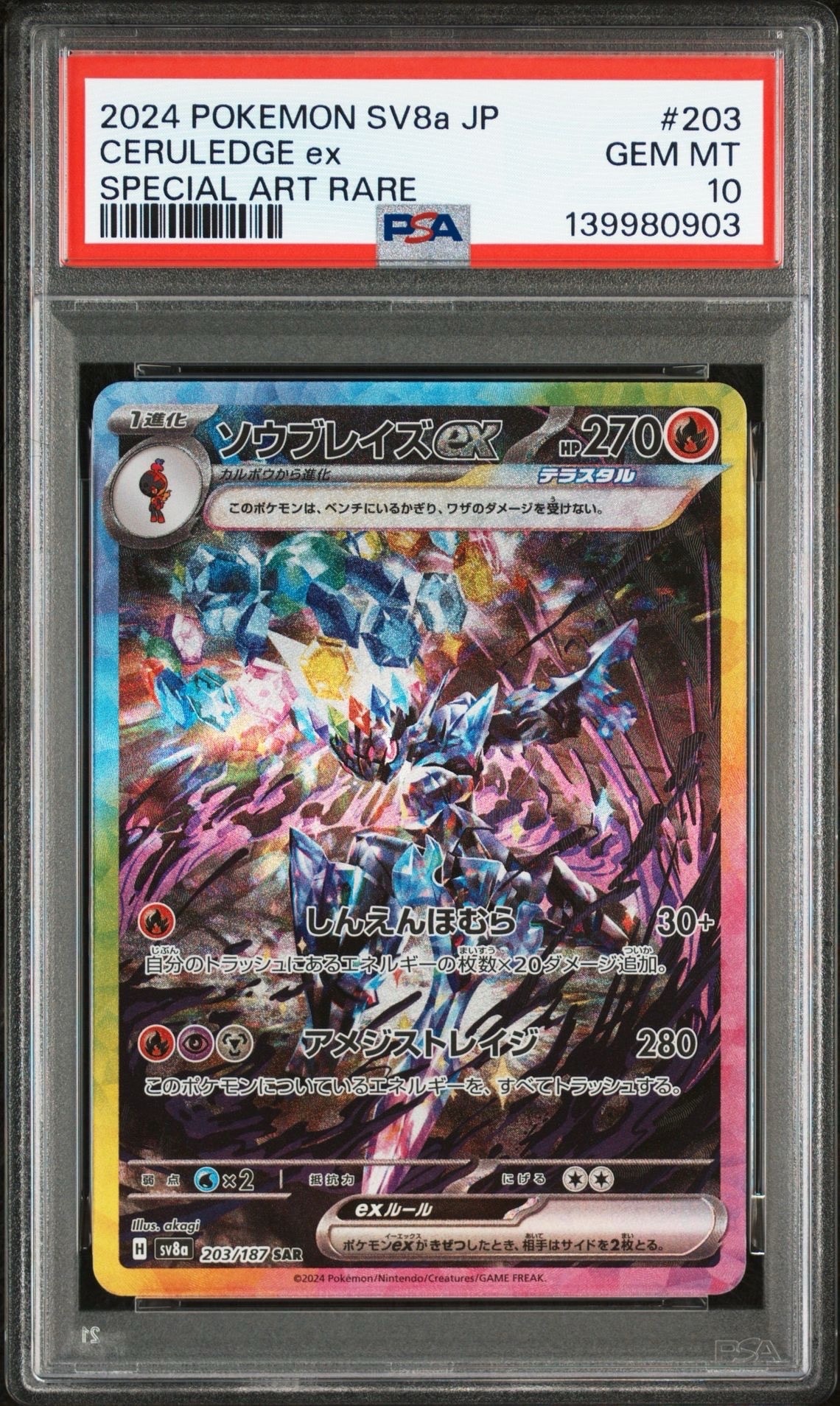 ソウブレイズex SAR [SV8a 203/187](ハイクラスパック「テラスタルフェスex」)