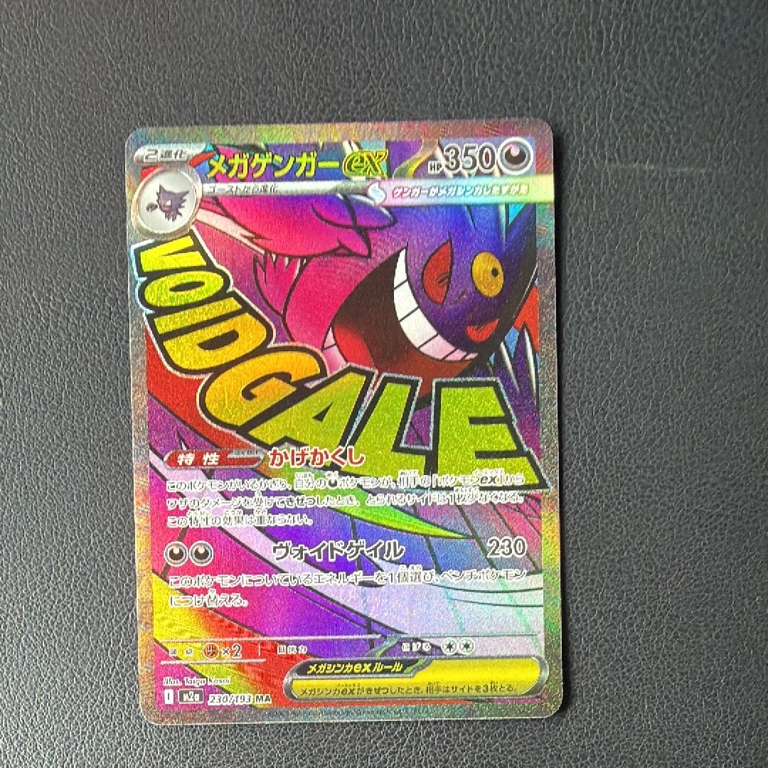 メガゲンガーex MA [M2a 230/193](ハイクラスパック「MEGAドリームex」)