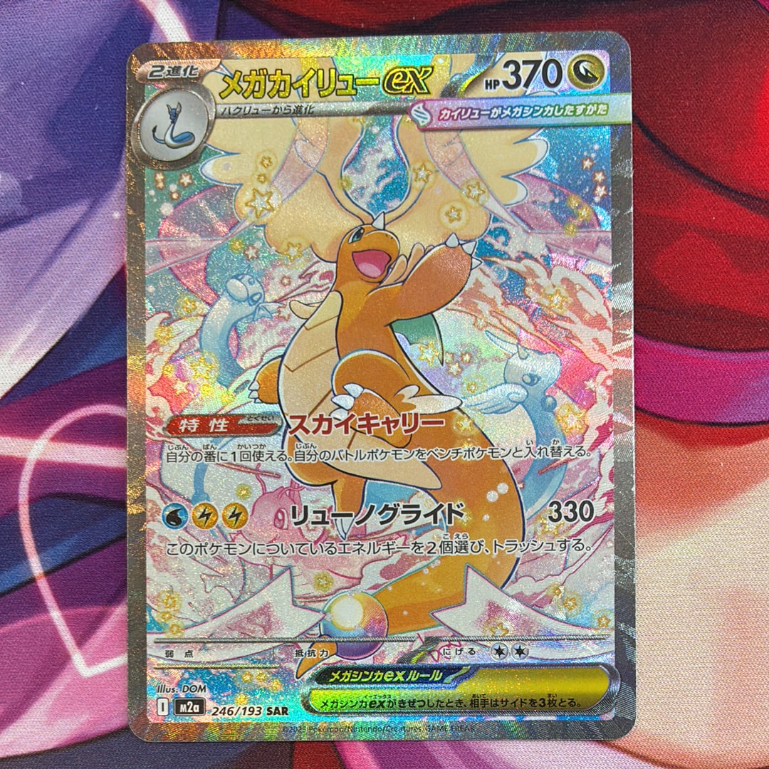 メガカイリューex SAR [M2a 246/193](ハイクラスパック「MEGAドリームex」)