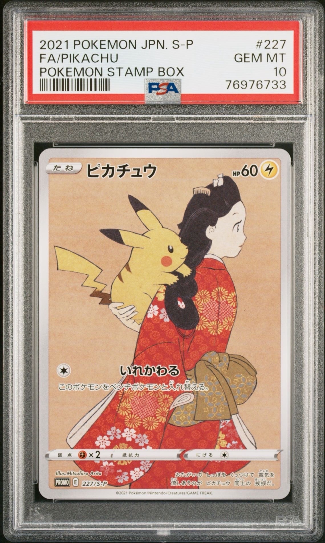 【ポケモンカード】ポケモン切手BOX 見返り美人ピカチュウプロモ 227/S-P ピカチュウ: プロモ[S-P 227](プロモーションカード 「ポケモン切手BOX