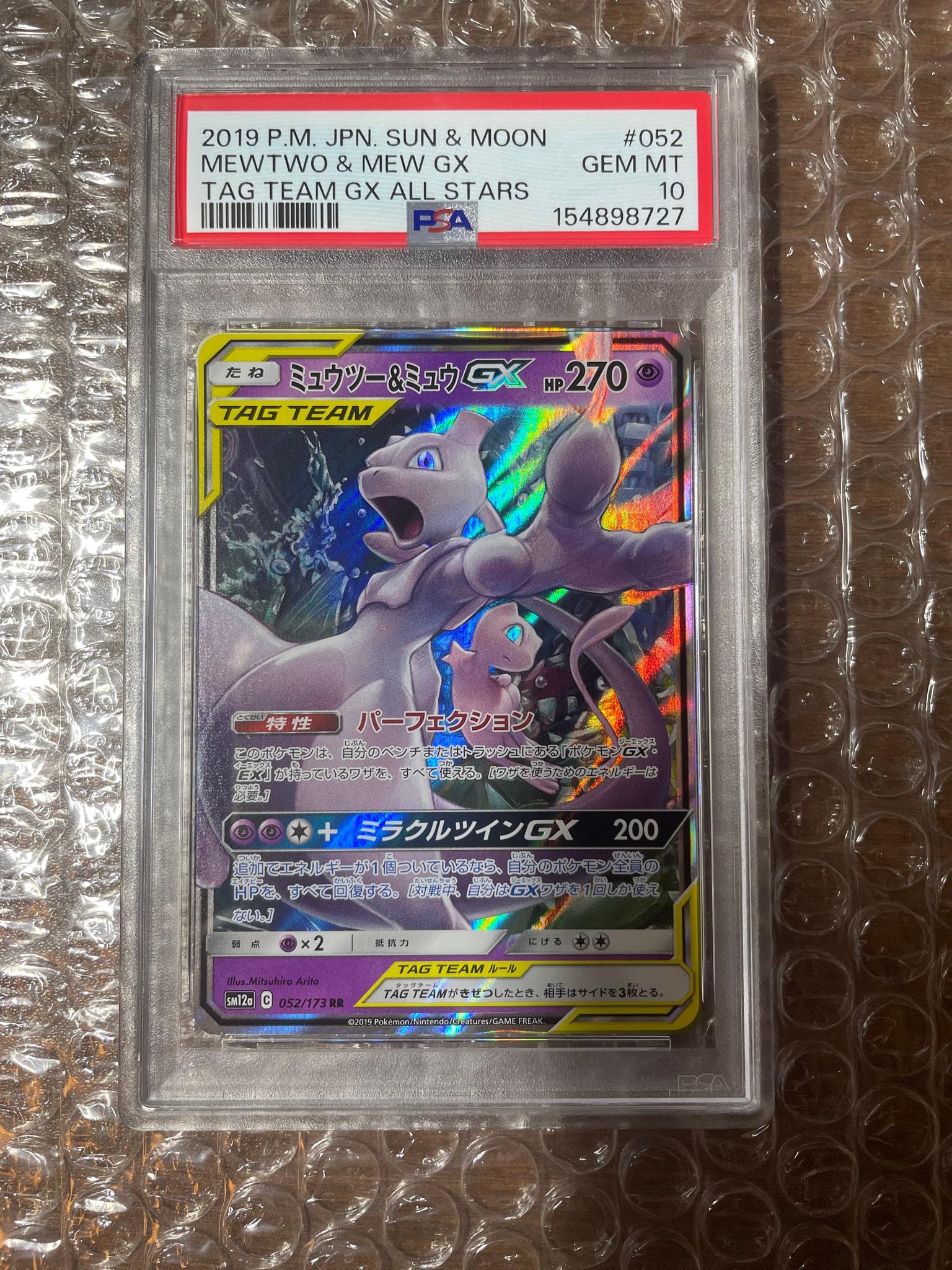 ミュウツー&ミュウGX RR [SM12a 052/173](ハイクラスパック「TAG TEAM GX タッグオールスターズ」)