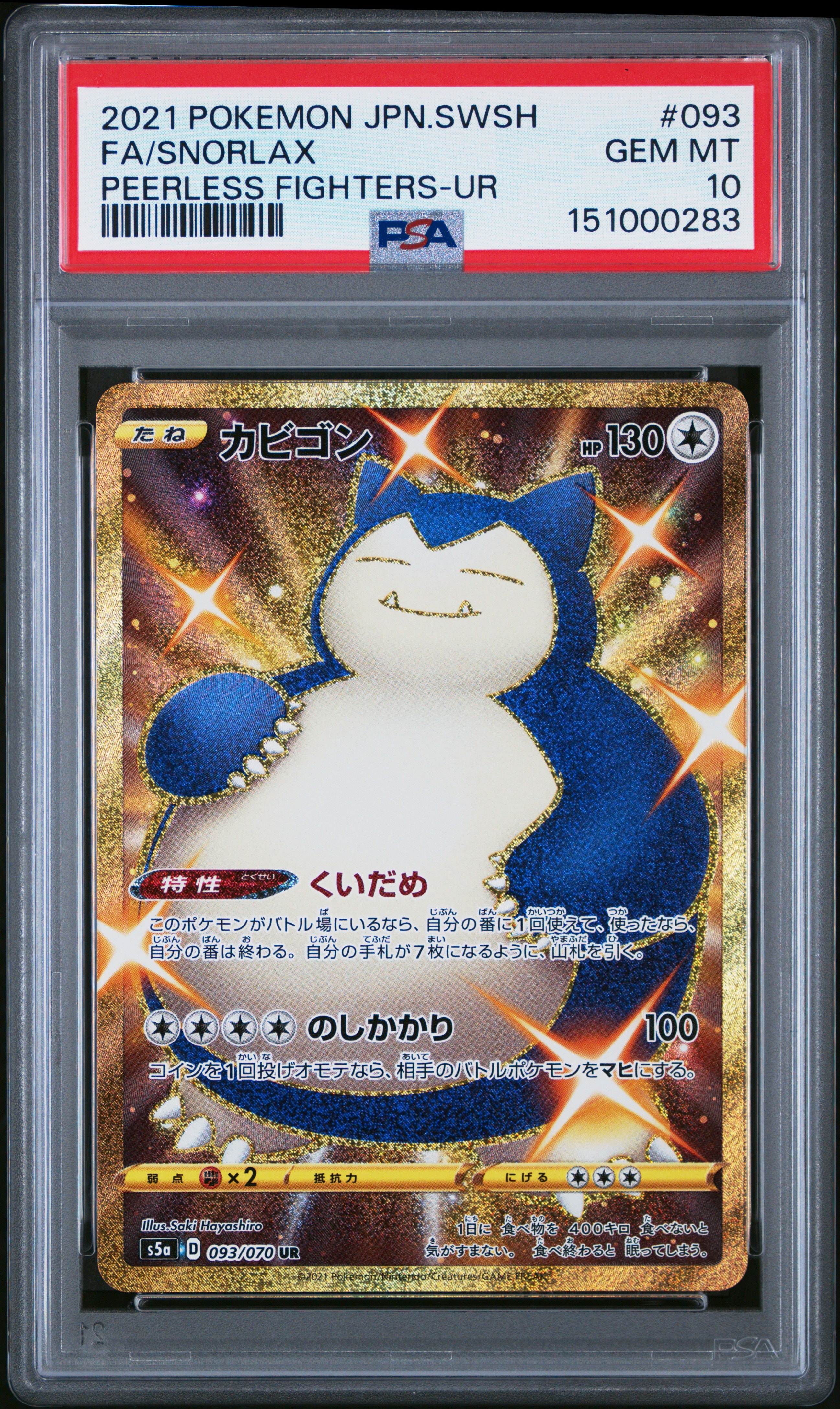 カビゴン UR[S5a 093/070](強化拡張パック「双璧のファイター」)の新品