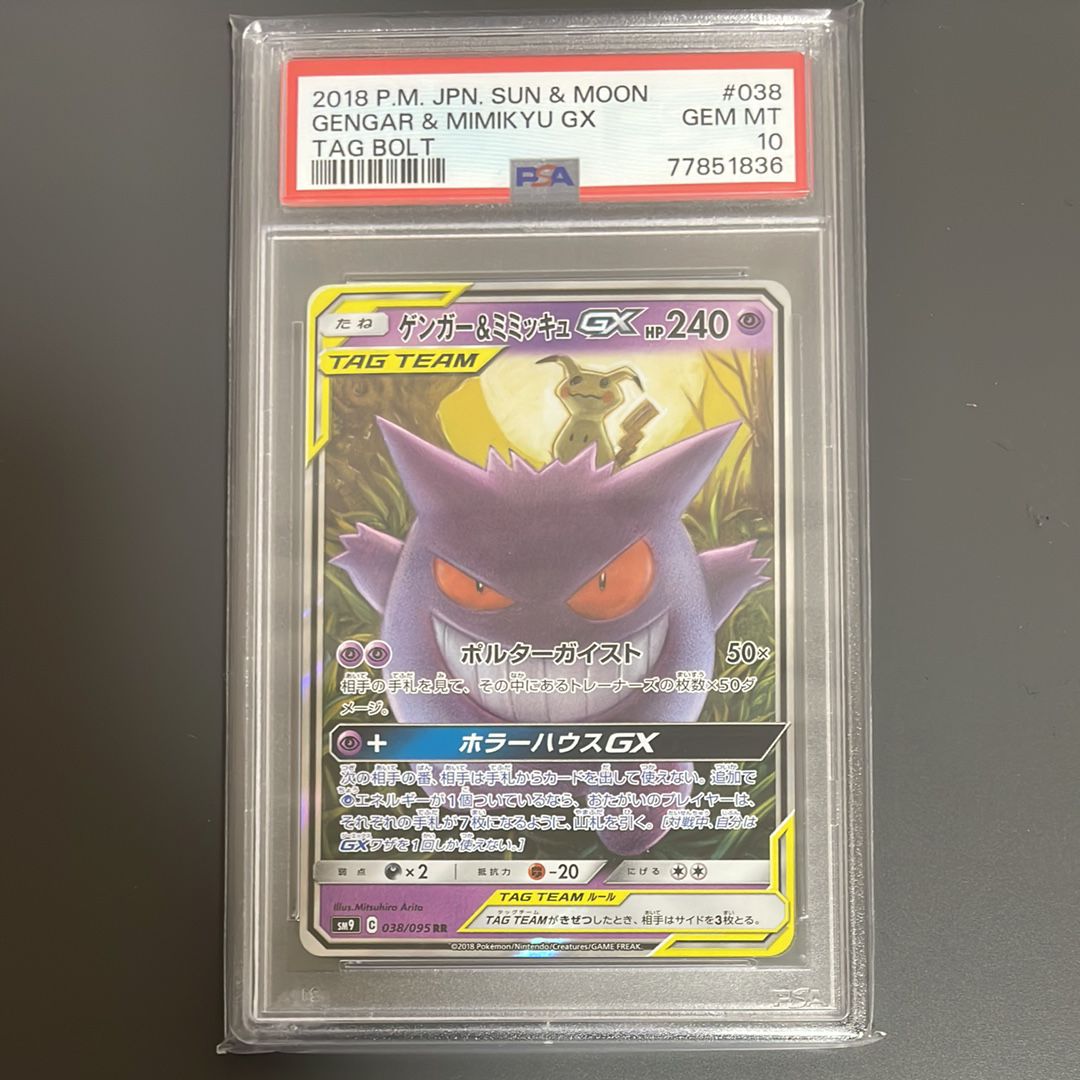 ゲンガー&ミミッキュGX RR [SM9 038/095](拡張パック「タッグボルト」)
