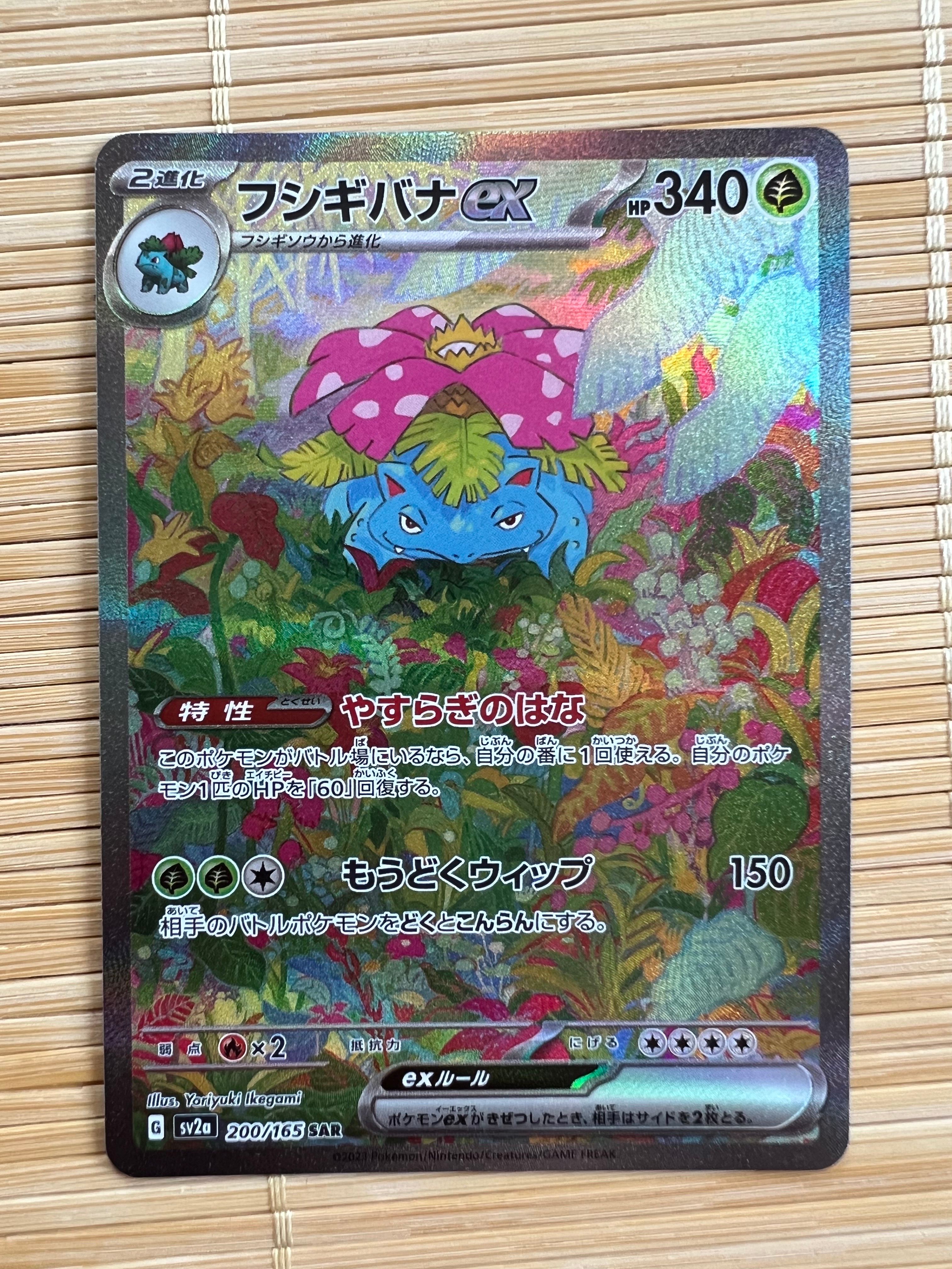 フシギバナex SAR[SV2a 200/165](強化拡張パック「ポケモンカード151」)