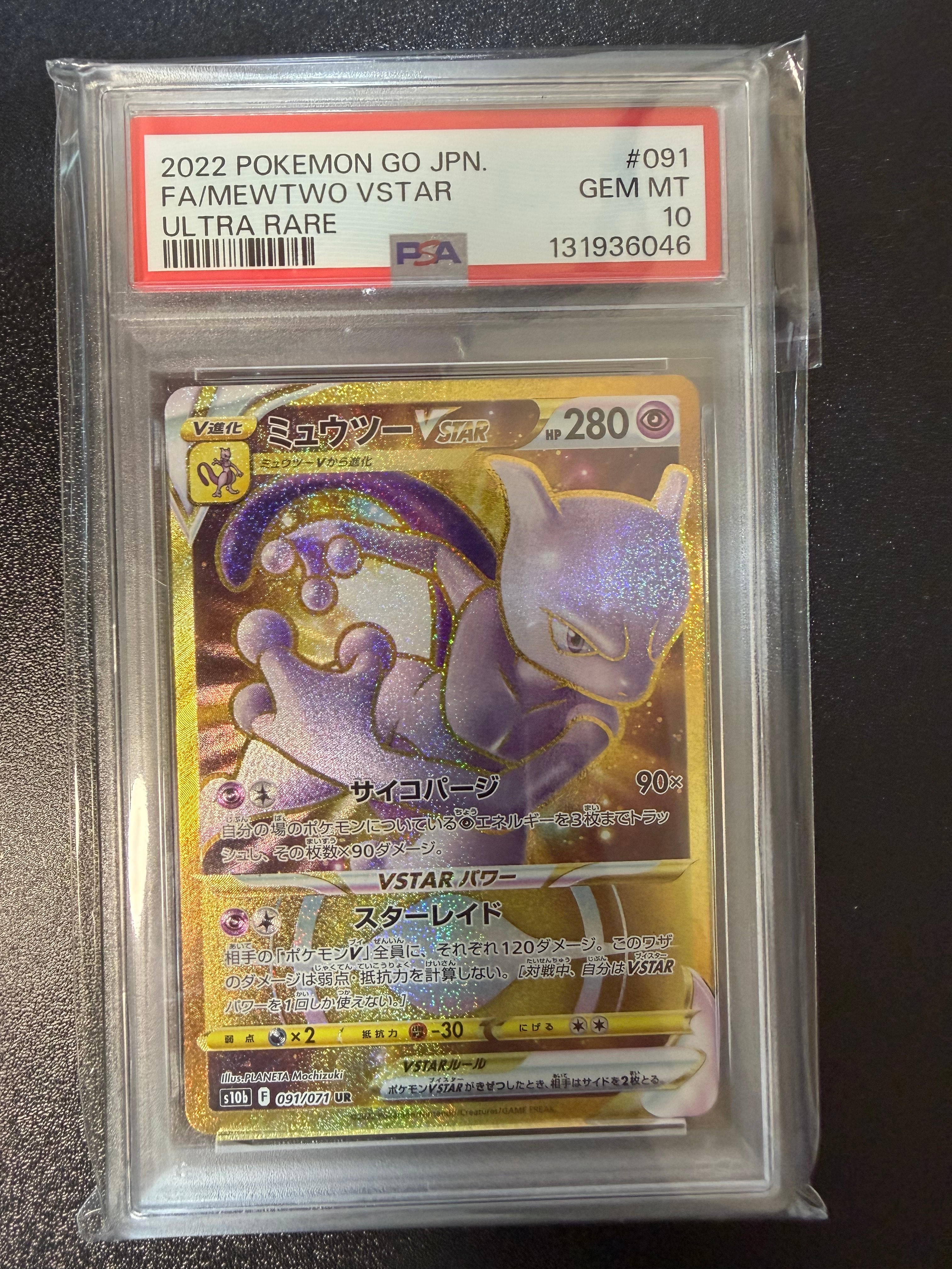 ミュウツーVSTAR UR[S10b 091/071](強化拡張パック「Pokemon GO」)