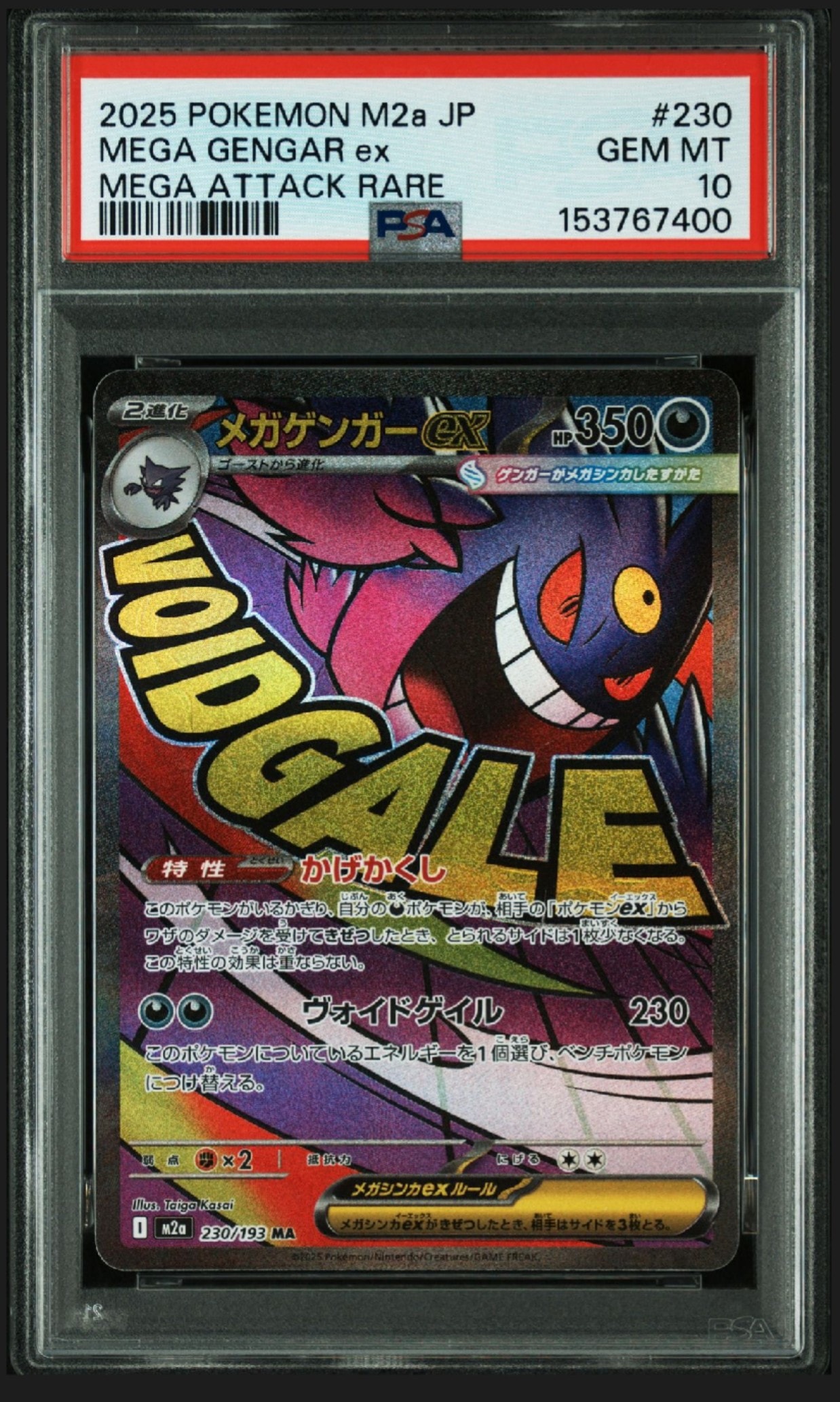 メガゲンガーex MA [M2a 230/193](ハイクラスパック「MEGAドリームex」)