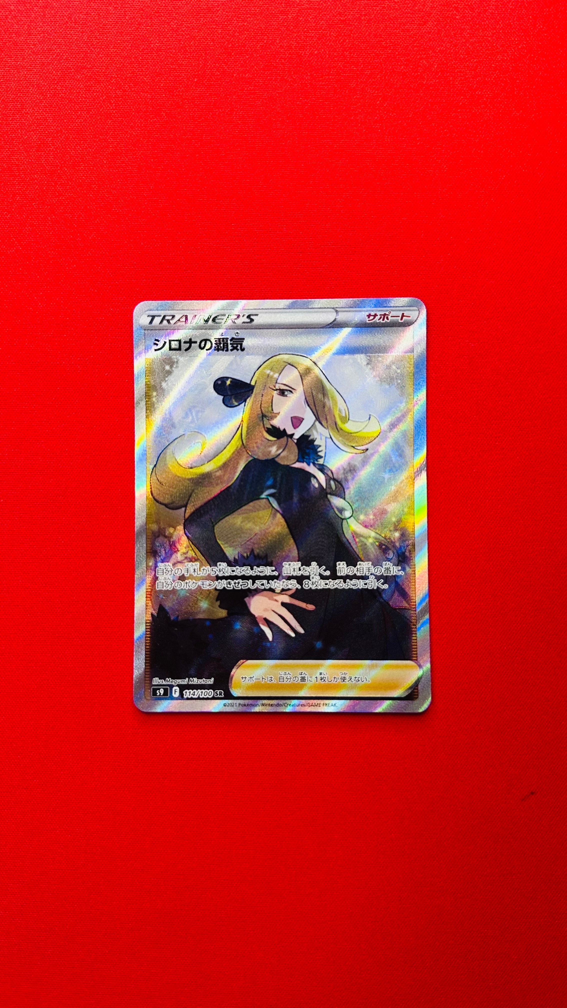 シロナの覇気 SR S9 大幅エラーカード ポケカ】シロナの覇気 SR(スター