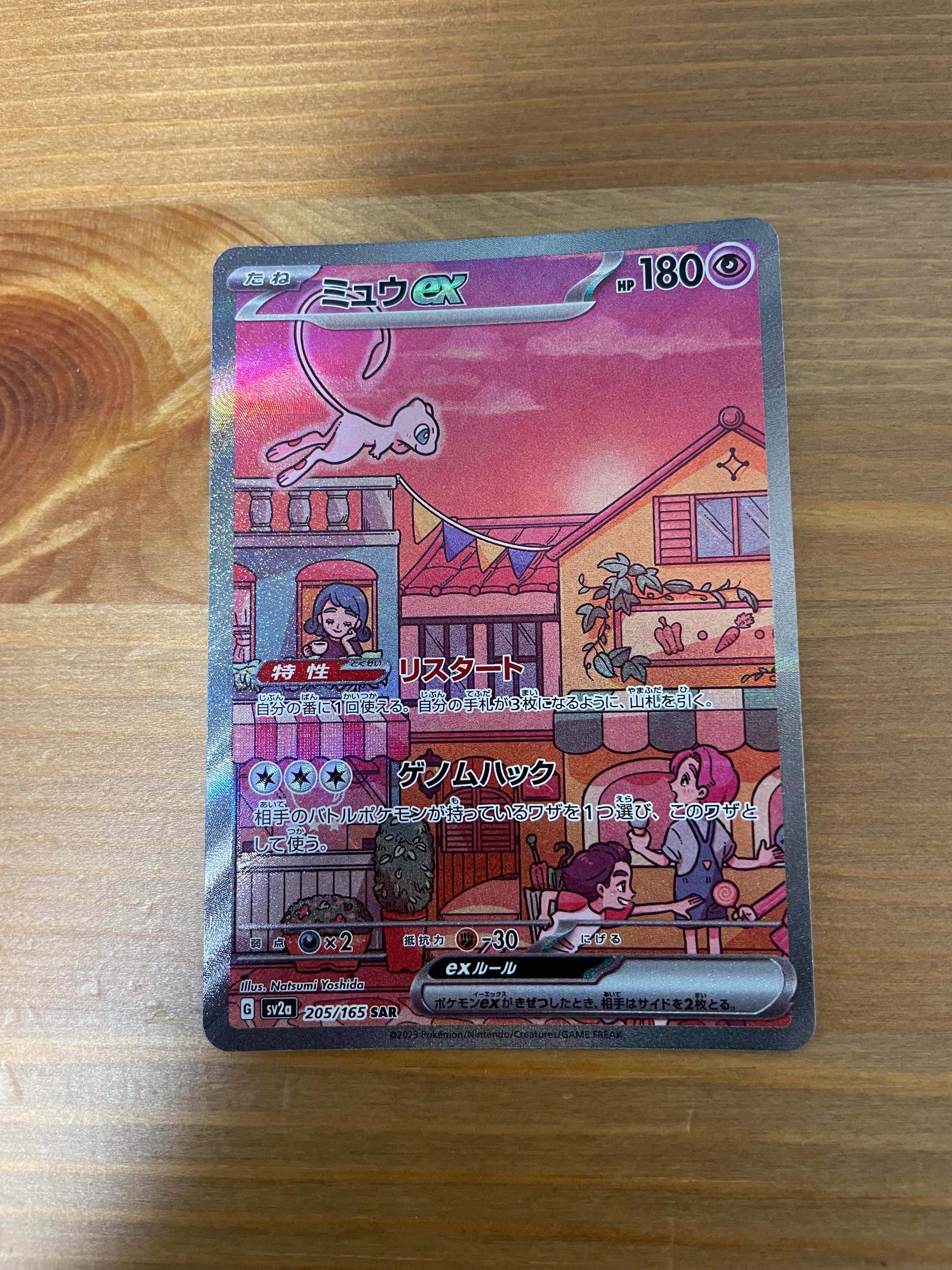 ミュウex SAR[SV2a 205/165](強化拡張パック「ポケモンカード151」)
