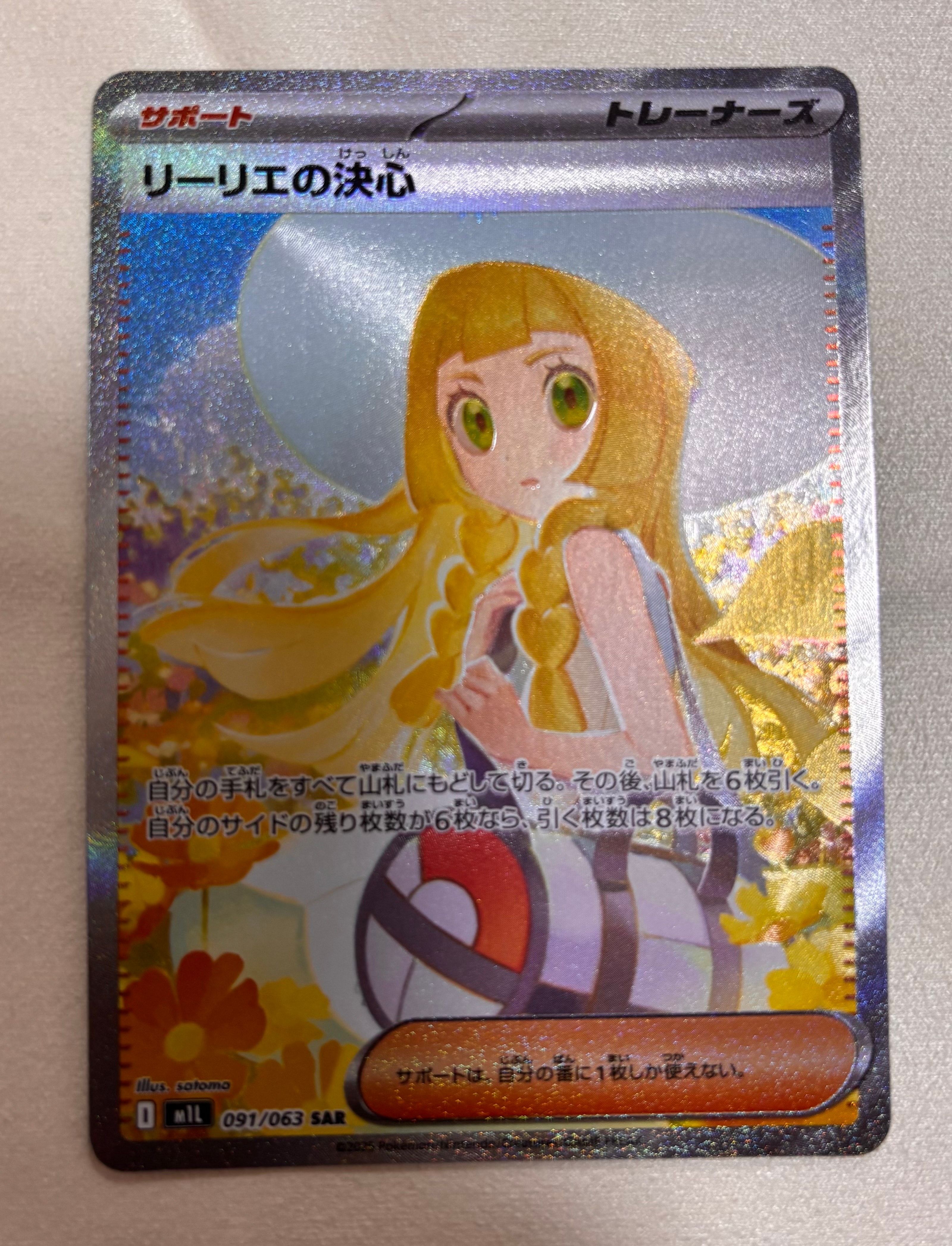 リーリエの決心 SAR [M1L 091/063](拡張パック「メガブレイブ」)