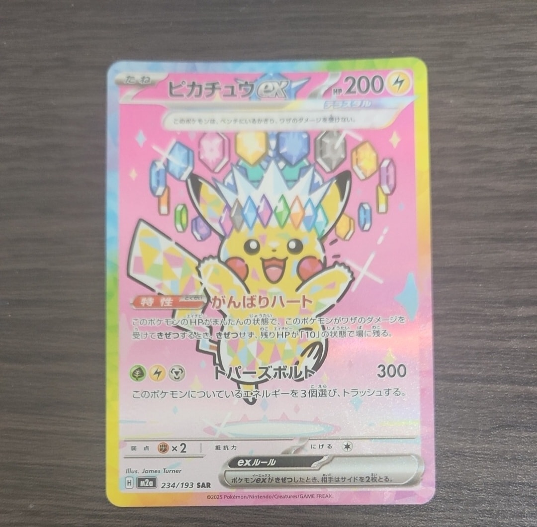 ピカチュウex SAR [M2a 234/193](ハイクラスパック「MEGAドリームex」)