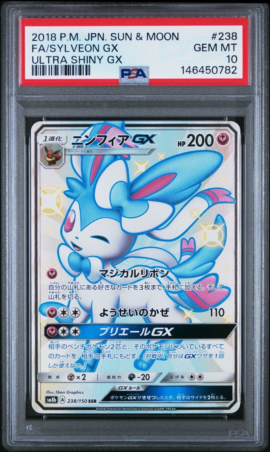 【良品】ニンフィアGX SSR SM8b 238/150 ニンフィアGX SSR[SM8b 238/150](ハイクラスパック「GXウルトラ