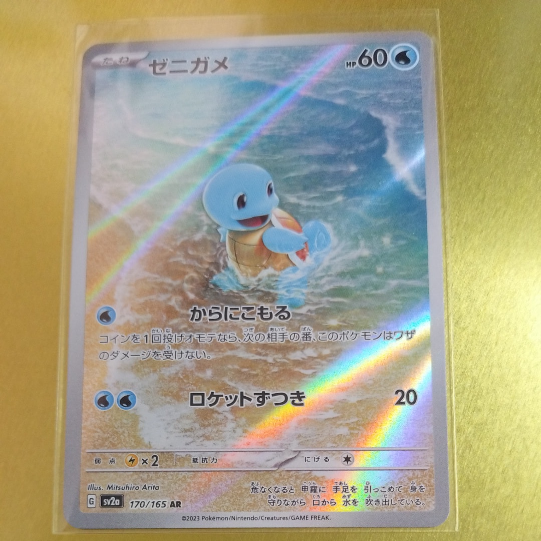ゼニガメ AR[SV2a 170/165](強化拡張パック「ポケモンカード151」)の