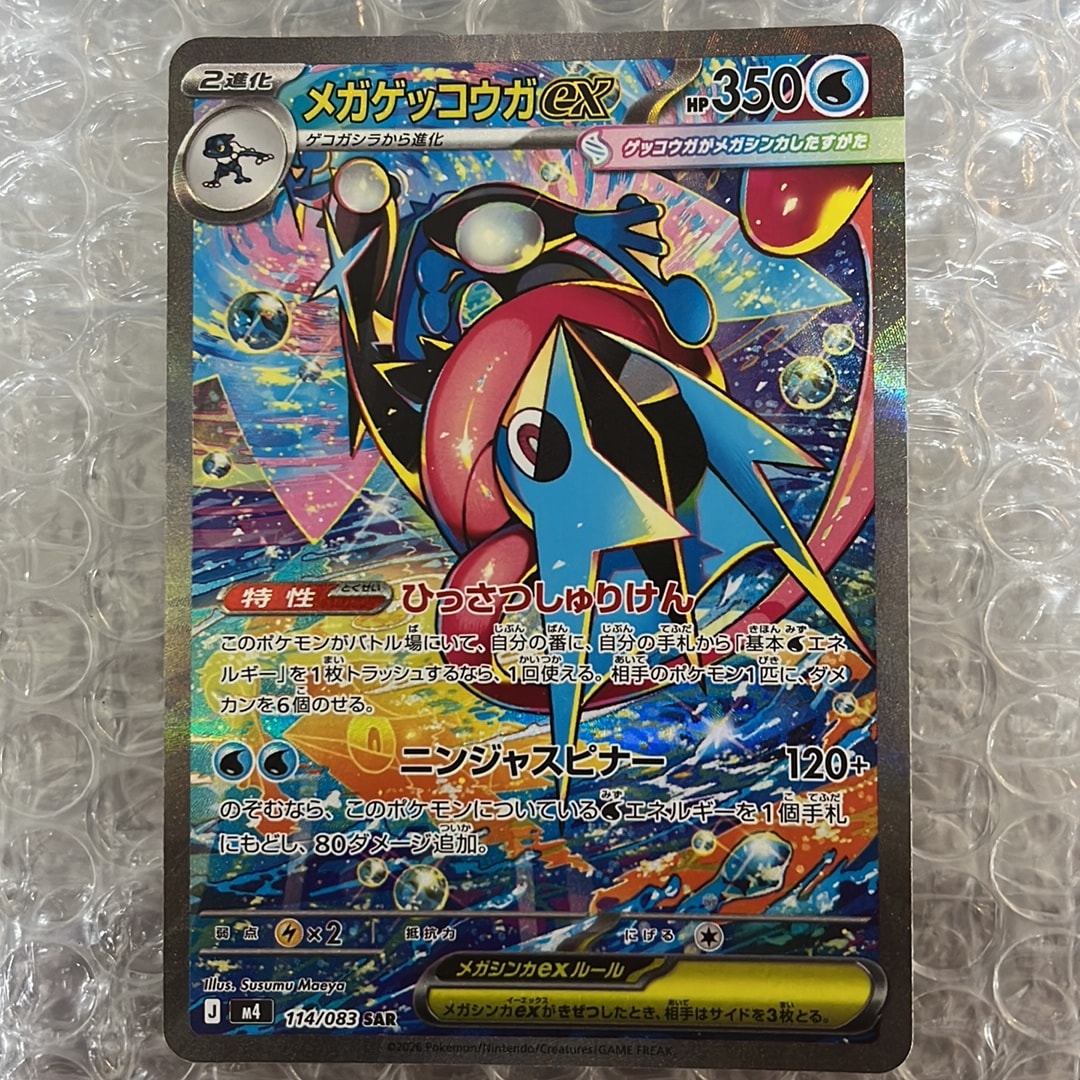 メガゲッコウガex SAR [M4 114/083](拡張パック「ニンジャスピナー