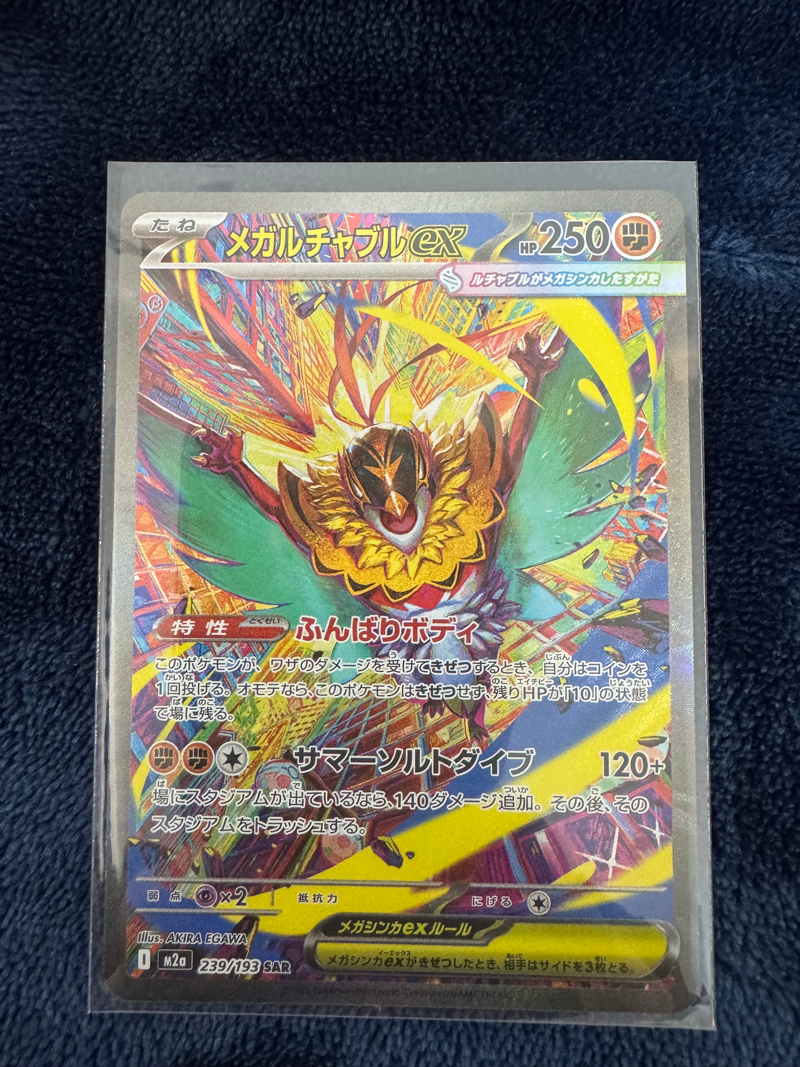 メガルチャブルex SAR [M2a 239/193](ハイクラスパック「MEGAドリームex」)