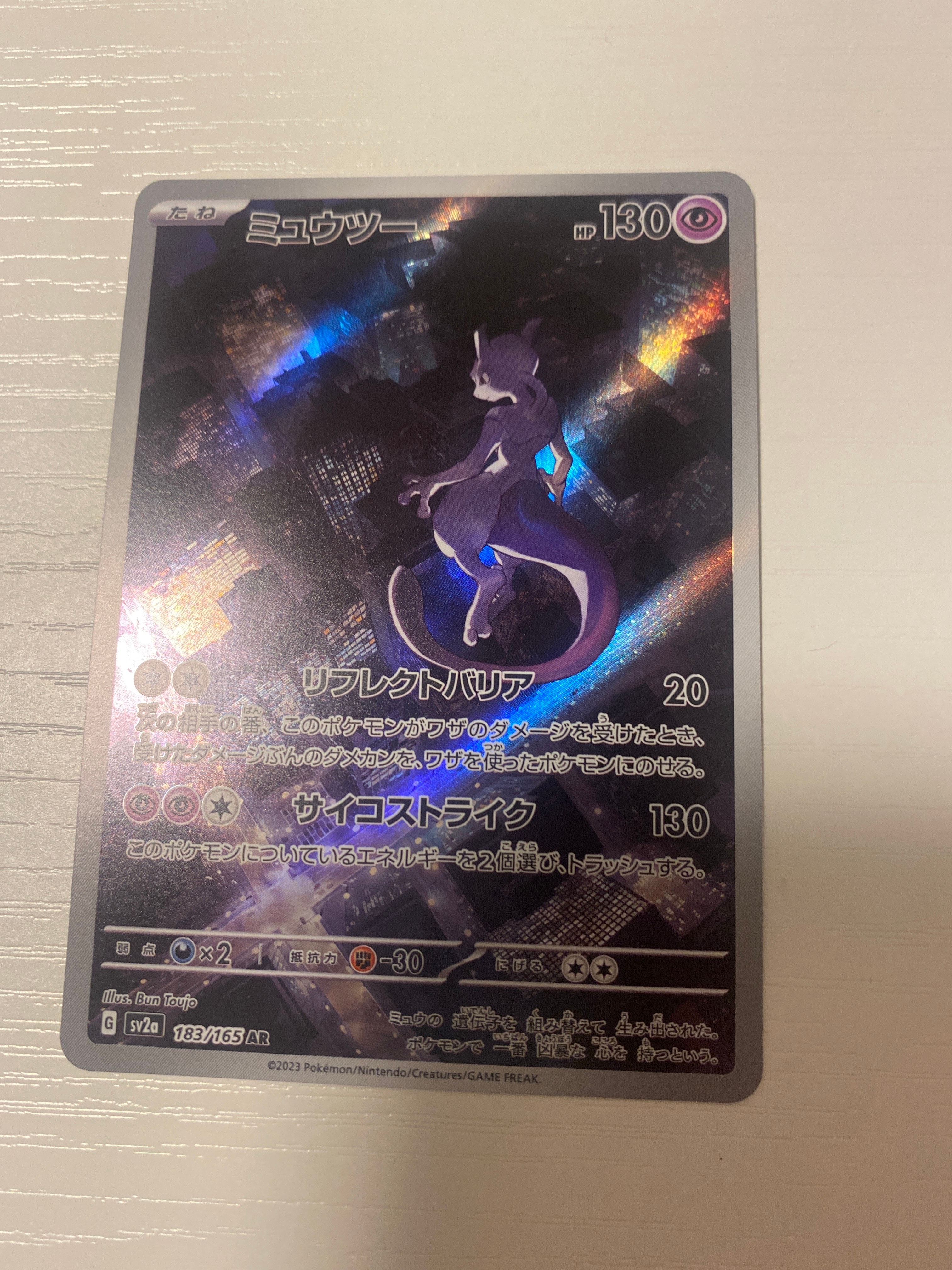 ミュウツー AR[SV2a 183/165](強化拡張パック「ポケモンカード151」)