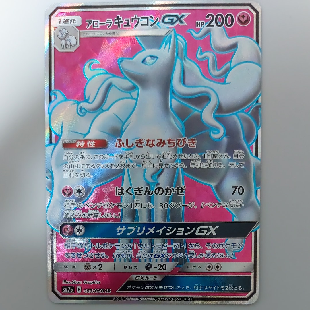 PSA10】アローラキュウコンGX SR [SM7b 053/050](強化拡張パック