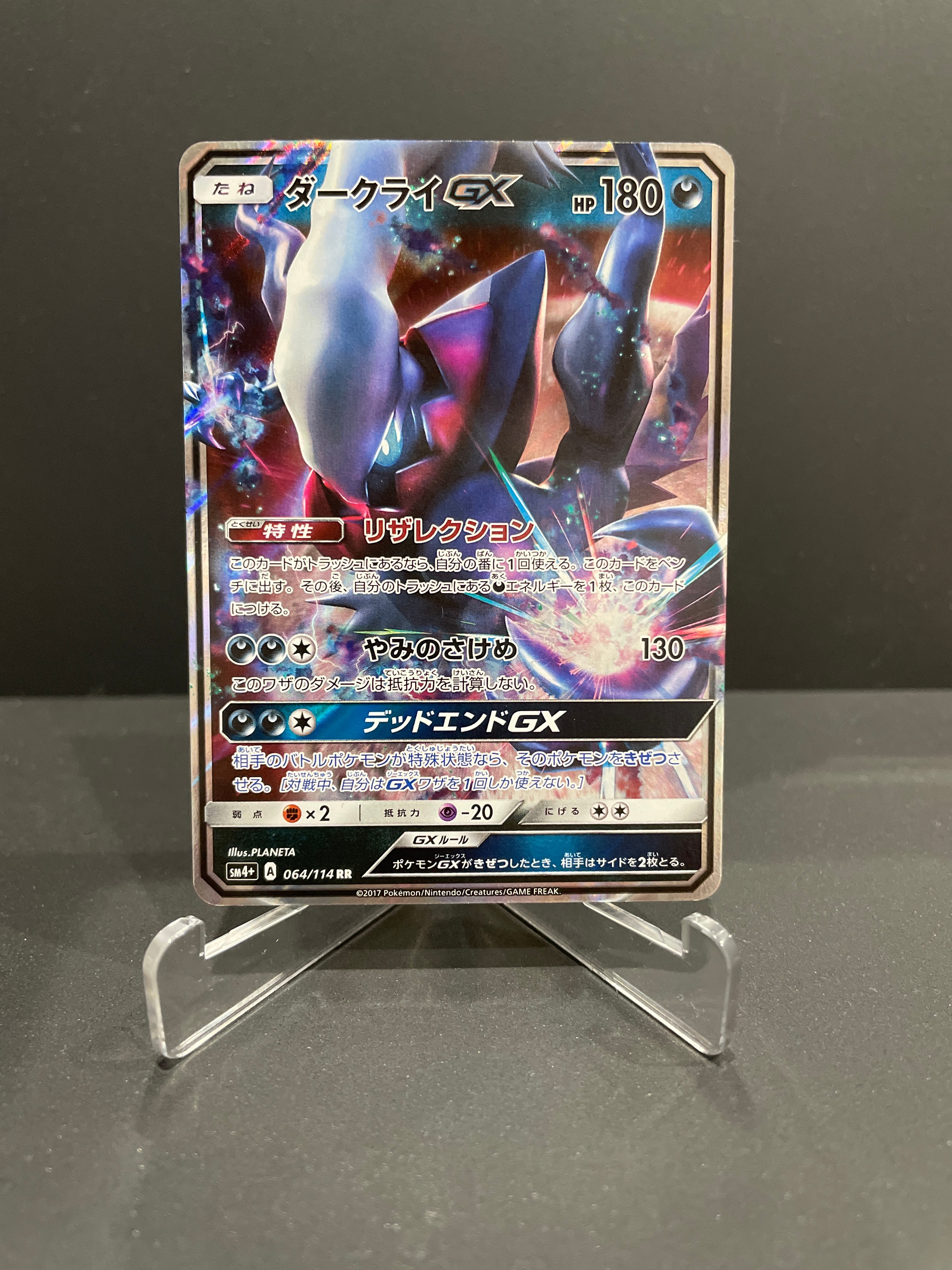 ダークライGX RR[SM4+ 064/114](ハイクラスパック「GXバトルブースト」)