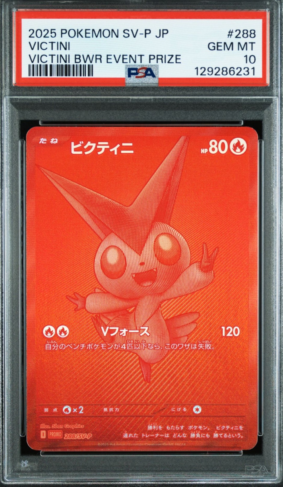 ビクティニ P [SV-P 288](プロモーションカード「ビクティニBWR争奪戦 上位賞 / おうちでブラックボルト・ホワイトフレア デッキ構築戦キャンペーン)
