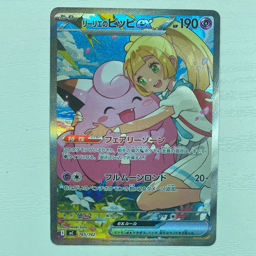 リーリエのピッピex SAR仕様 [MC 765/742](スタートデッキ100「バトルコレクション」)