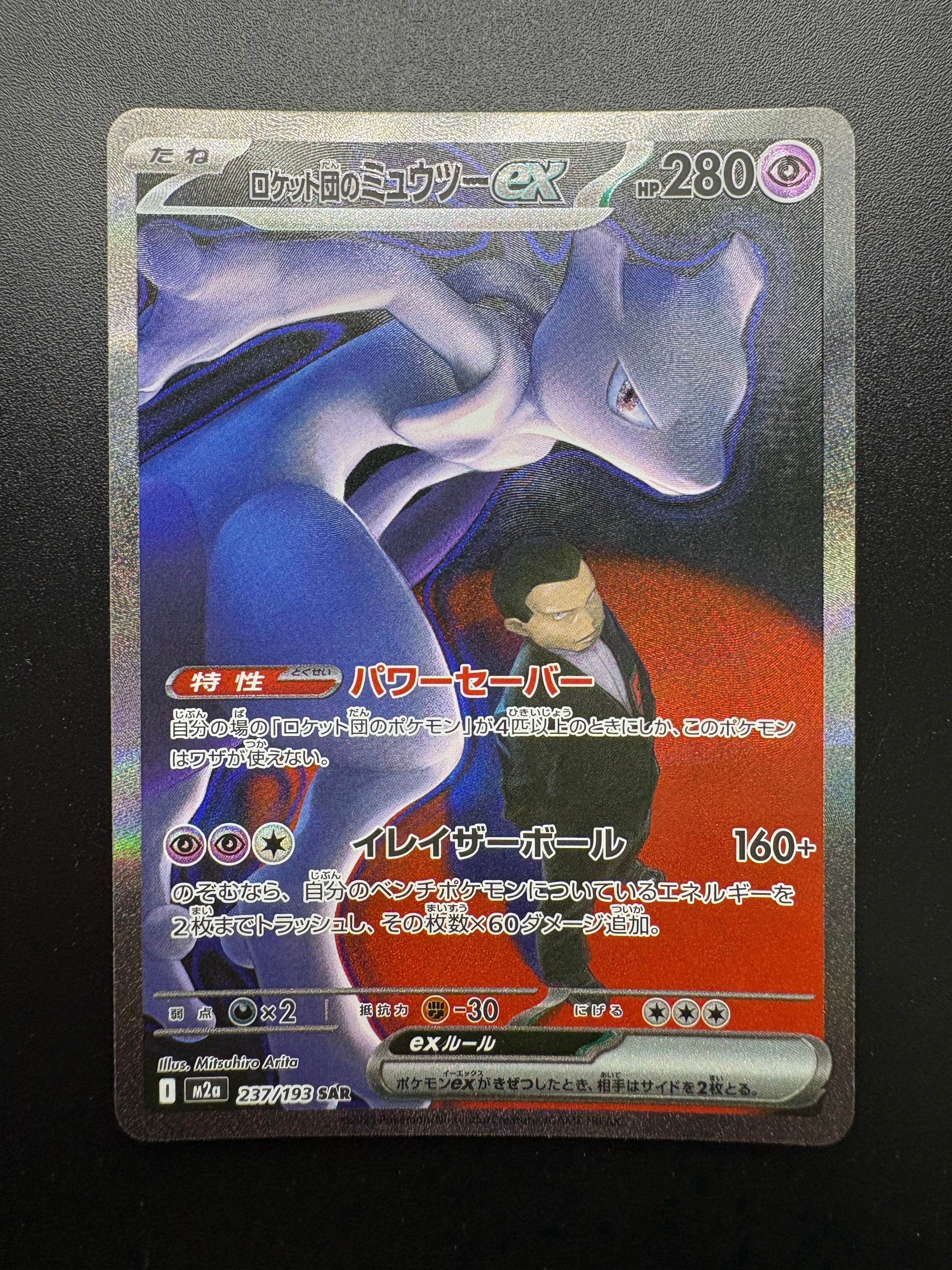ロケット団のミュウツーex SAR [M2a 237/193](ハイクラスパック「MEGAドリームex」)