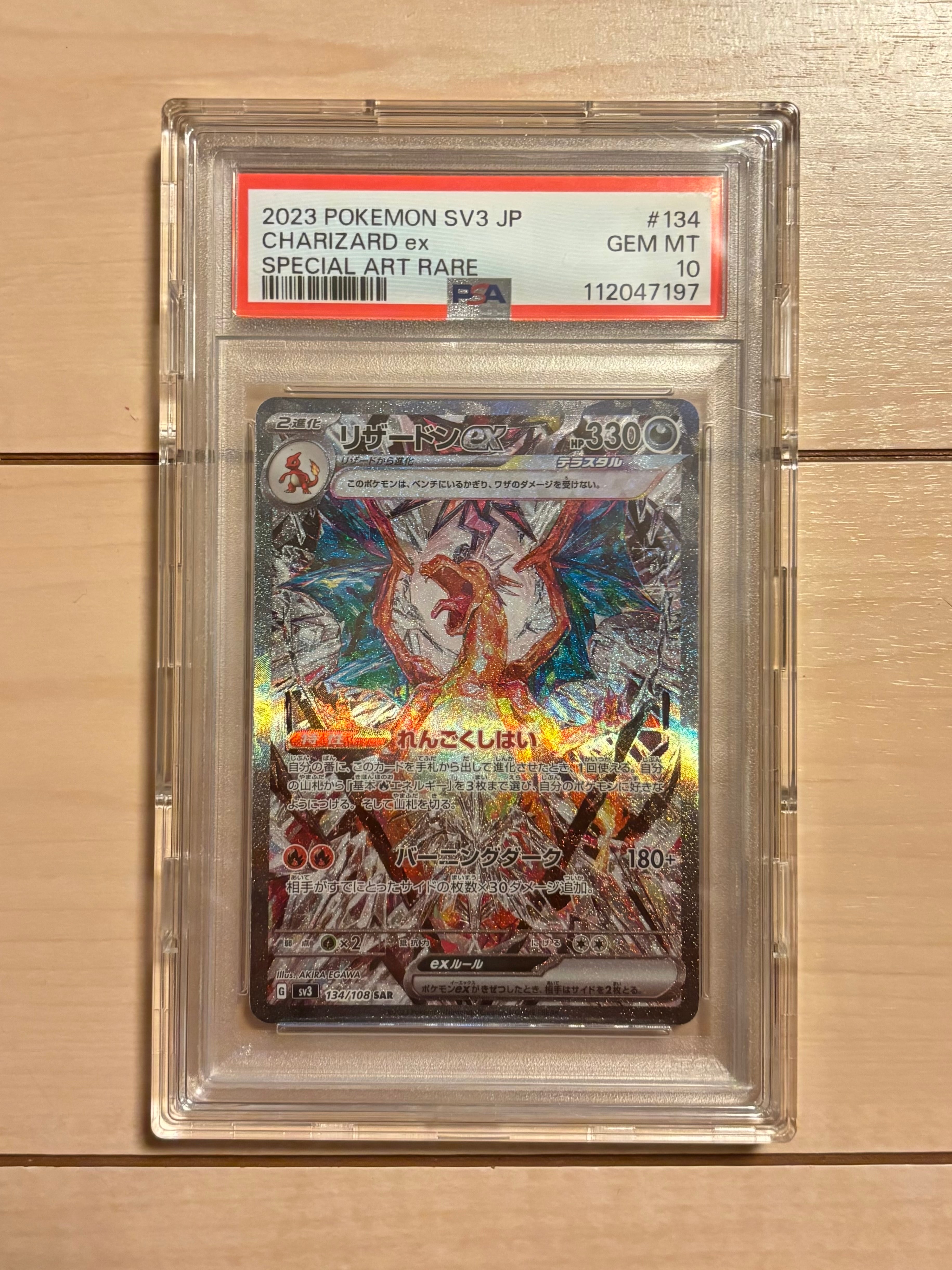 リザードンex SAR[SV3 134/108](拡張パック「黒炎の支配者」)